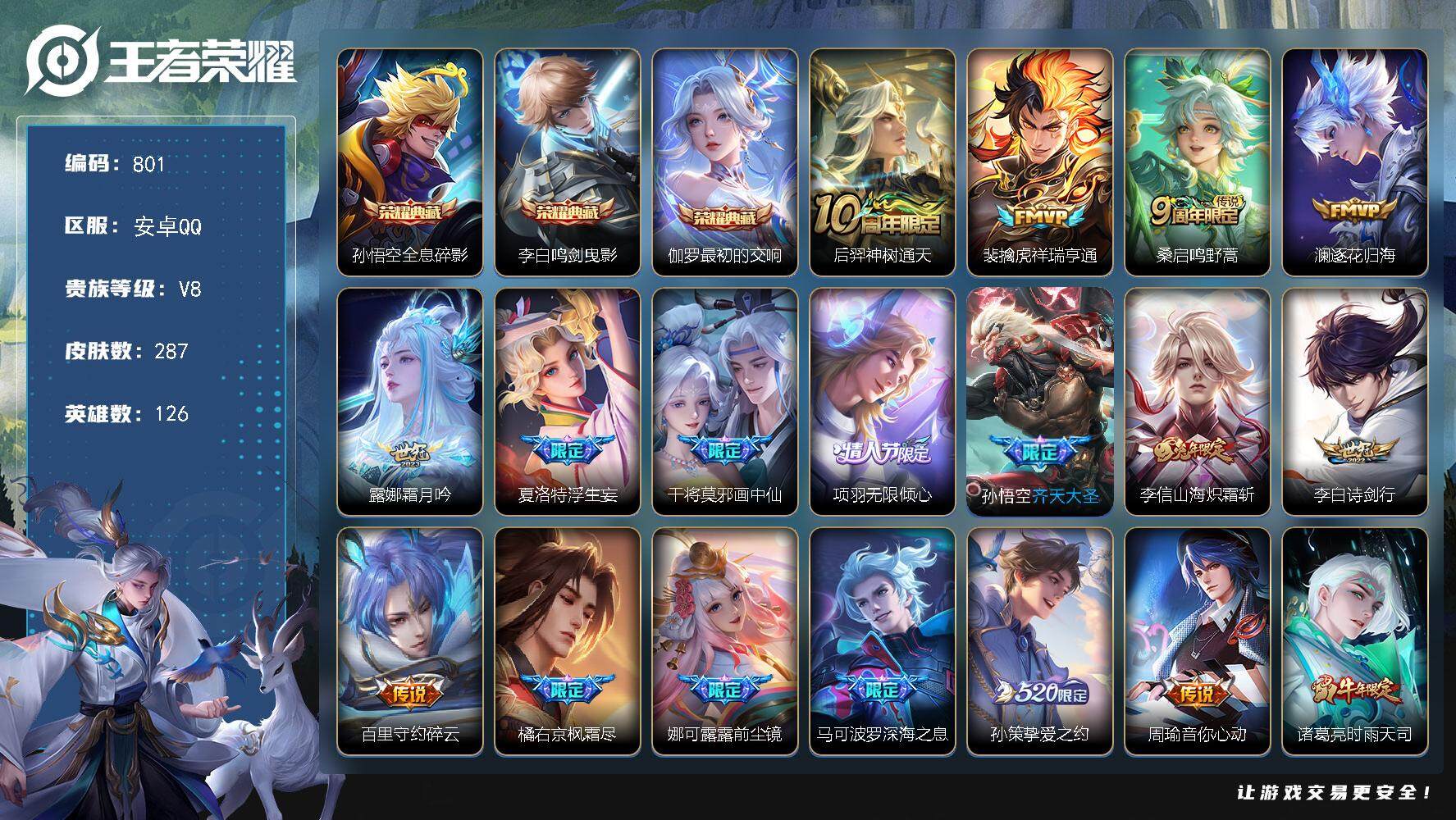王者荣耀账号安卓QQV8-126英雄-287皮肤-3典藏皮肤-26传说-86史诗 cc8413
【英雄全皮】：橘右京全皮，李信全皮，蒙恬全皮，夏洛特全皮
【荣耀典藏】：孙悟空全息碎影，李白鸣剑曳影，伽罗最初的交响
【传