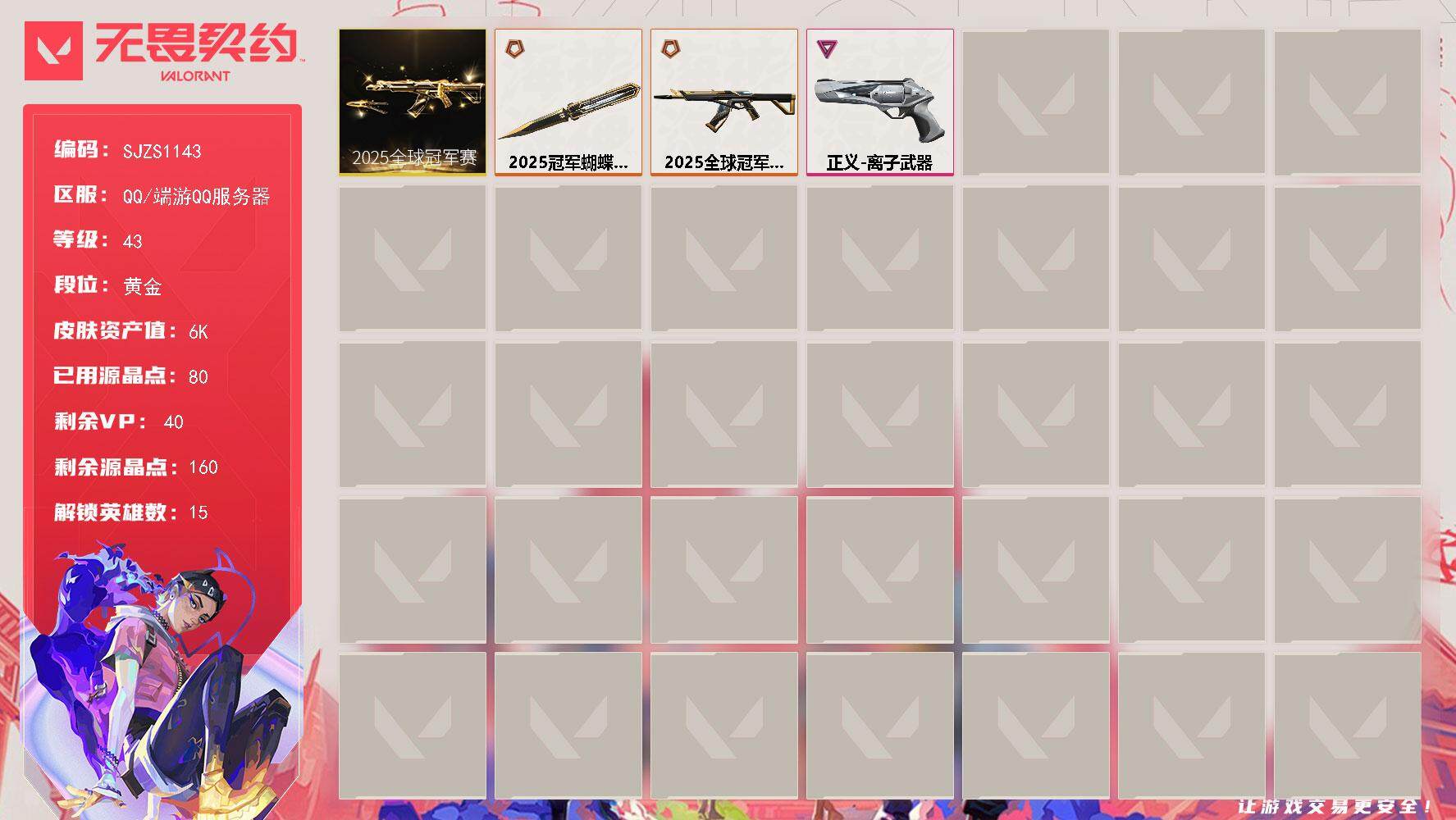 无畏契约账号QQ【SJZS1143】终极*2/卓越*1/皮肤*4/等级*43/段位:黄金/2025全球冠军赛套装/炼
