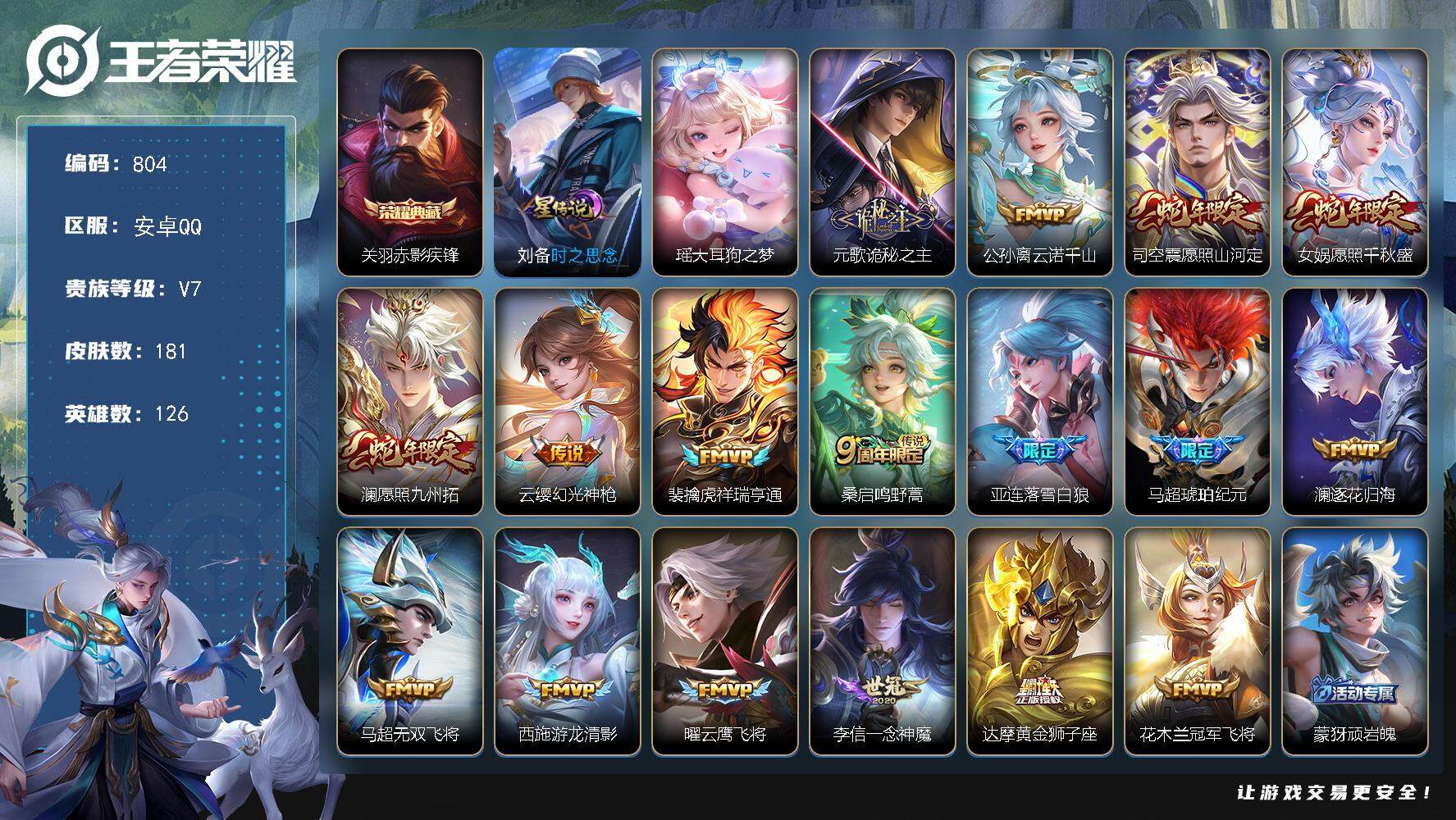 王者荣耀账号安卓QQV7-最强王者段位-126英雄-181皮肤-1典藏皮肤-1珍品传说-17传说-43史诗，，cc8392
【英雄全皮】：孙权全皮，马超全皮，海诺全皮
【荣耀典藏】：关羽赤影疾锋
【珍品传说】：瑶大耳狗