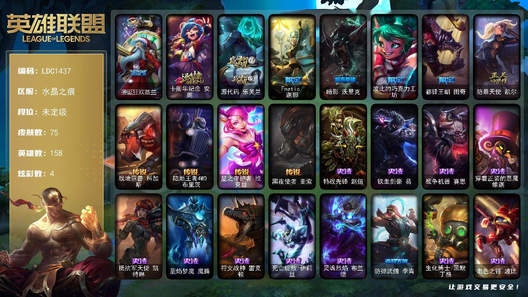 英雄联盟账号电信水晶之痕158英雄-75皮肤-【LDC1437】158英雄/75皮肤/2神话/6限定/4炫彩/4传说/22史