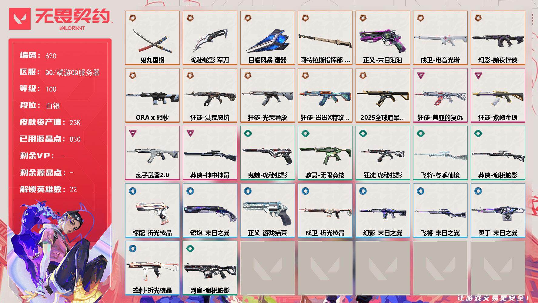 无畏契约账号QQ[14457542]【英雄】：幻棱，炼狱，维斯，暮蝶，壹决，铁臂，捷风，幽影，不死鸟，贤者，猎枭，蝰蛇，零，芮娜，奇乐，尚勃勒，霓虹，斯凯，K/O，盖可，钢锁
【近战 武器】：近战武器-鬼丸国纲，近战