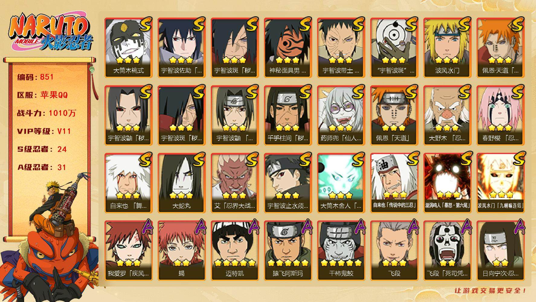 火影忍者账号苹果QQv11 1010万战力 24S-31A 纲手49片  TT1532
【S级忍者】：千手柱间「秽土转生」(3星)，宇智波鼬「秽土转生」(3星)，宇智波斑「秽土转生」(3星)，宇智波斑「秽土转生·解」(