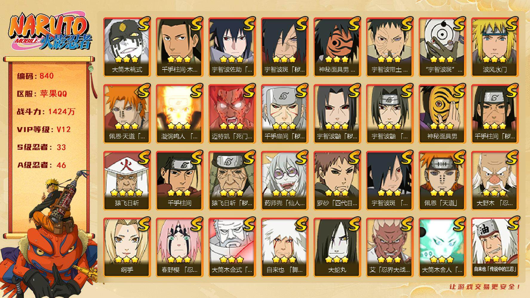 火影忍者账号苹果QQv12 33S 46A 1424w战力 自来也61片 仙人自来也52片 秽土半藏68片 2个主场景：博人传 木叶周年庆 4484金币 YY1583
【S级忍者】：猿飞日斩「秽土转生」(3星)，千手扉