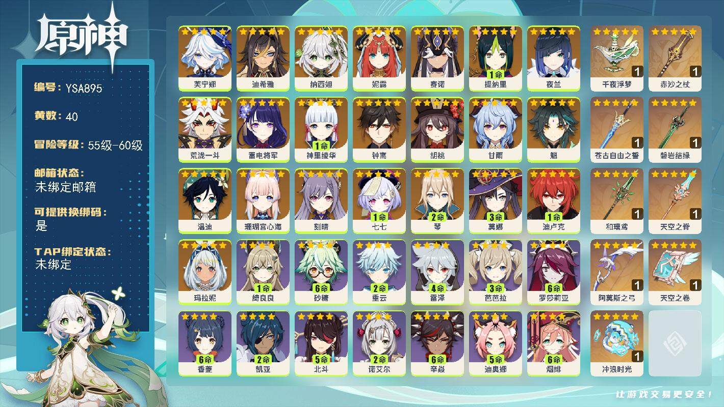 原神账号官服 天空岛【YSA895】59级/40黄/女主/31个五星角色/9个五星武器/0命玛拉妮/0命芙宁娜/0命迪希雅/0命纳西妲/0命妮露/0命赛诺/1命提纳里/0命夜兰/0命荒泷一斗/0命珊瑚宫心海/0命雷电将