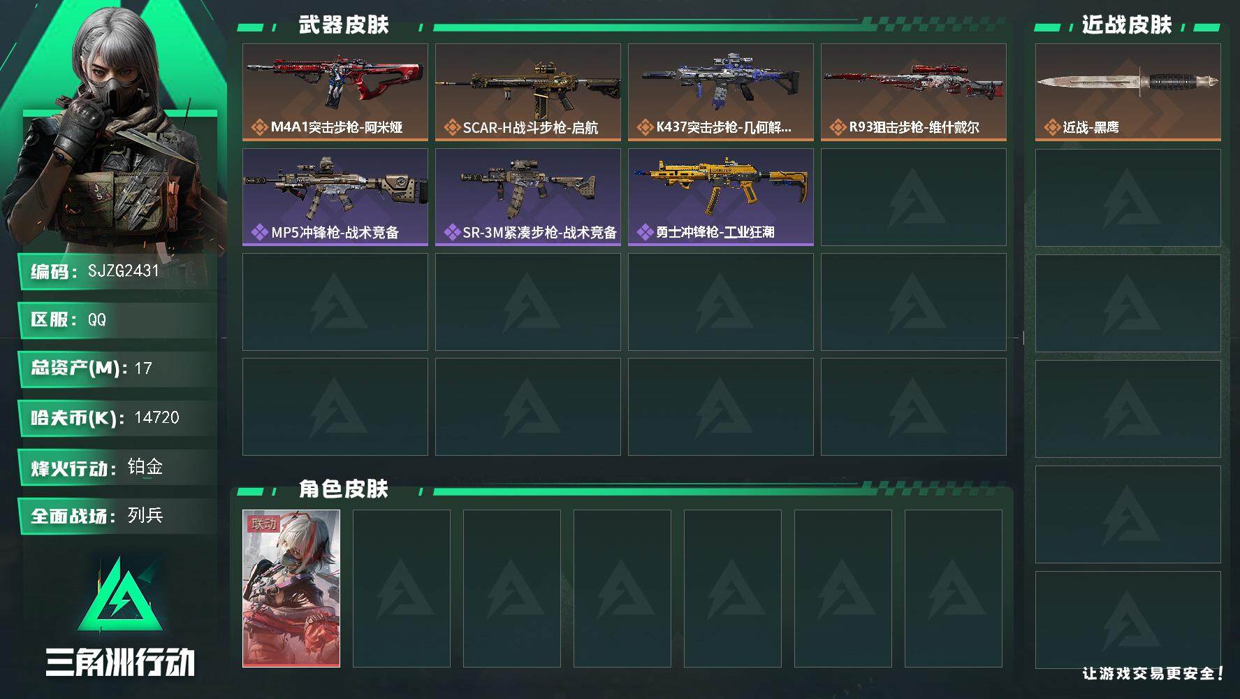 三角洲行动账号QQ【SJZG2431】总资产(M)：17M/哈夫币(K)：14720K/哈夫币(K)：14720K/全面战场等级：17_段位：列兵/烽火地带等级：35_段位：铂金/非洲之心/海洋之泪/骇爪-维什戴尔/