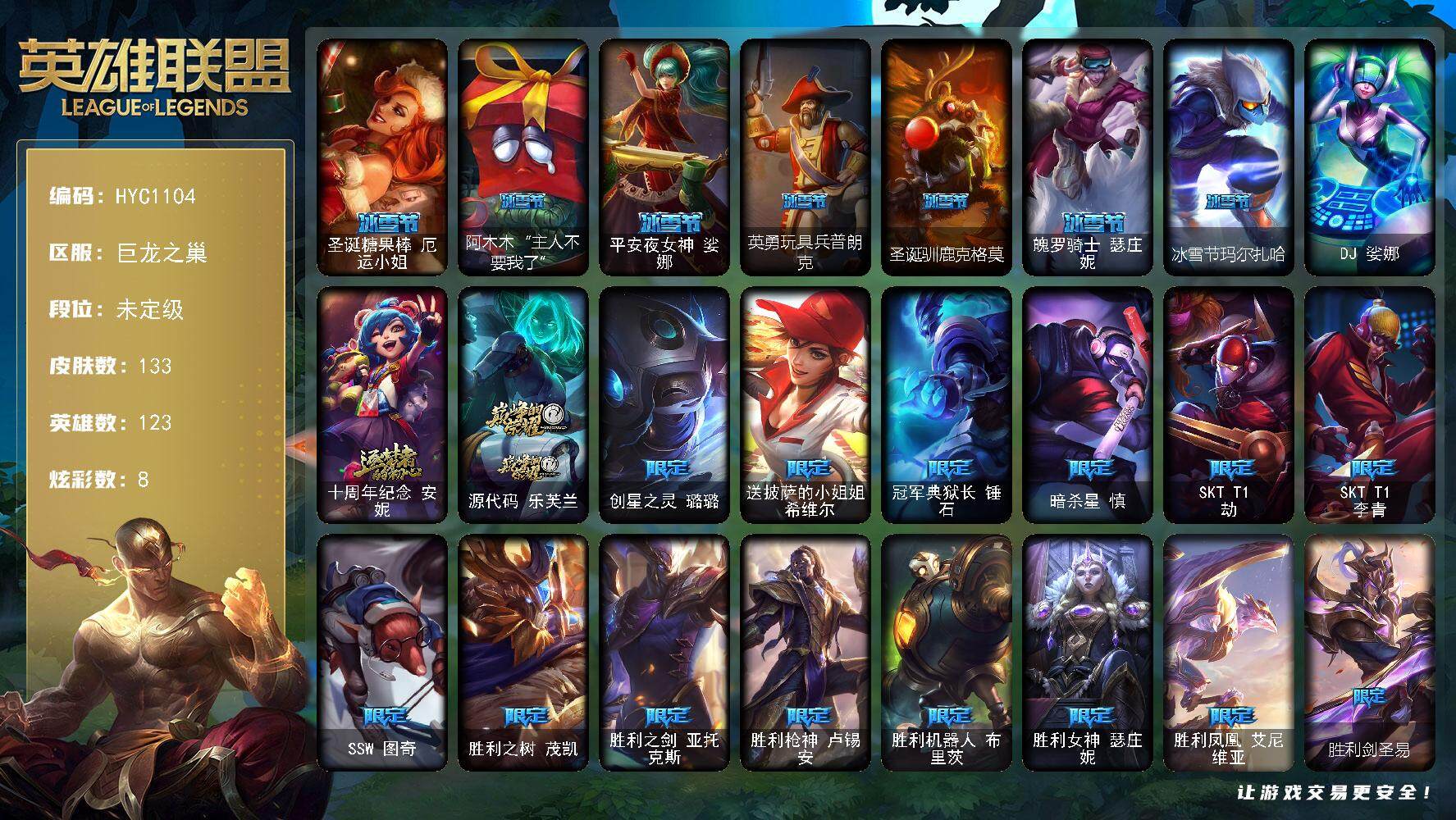 英雄联盟账号网通巨龙之巢123英雄-133皮肤-【HYC1104】123英雄/133皮肤/1终极/2神话/28限定/8炫彩/
