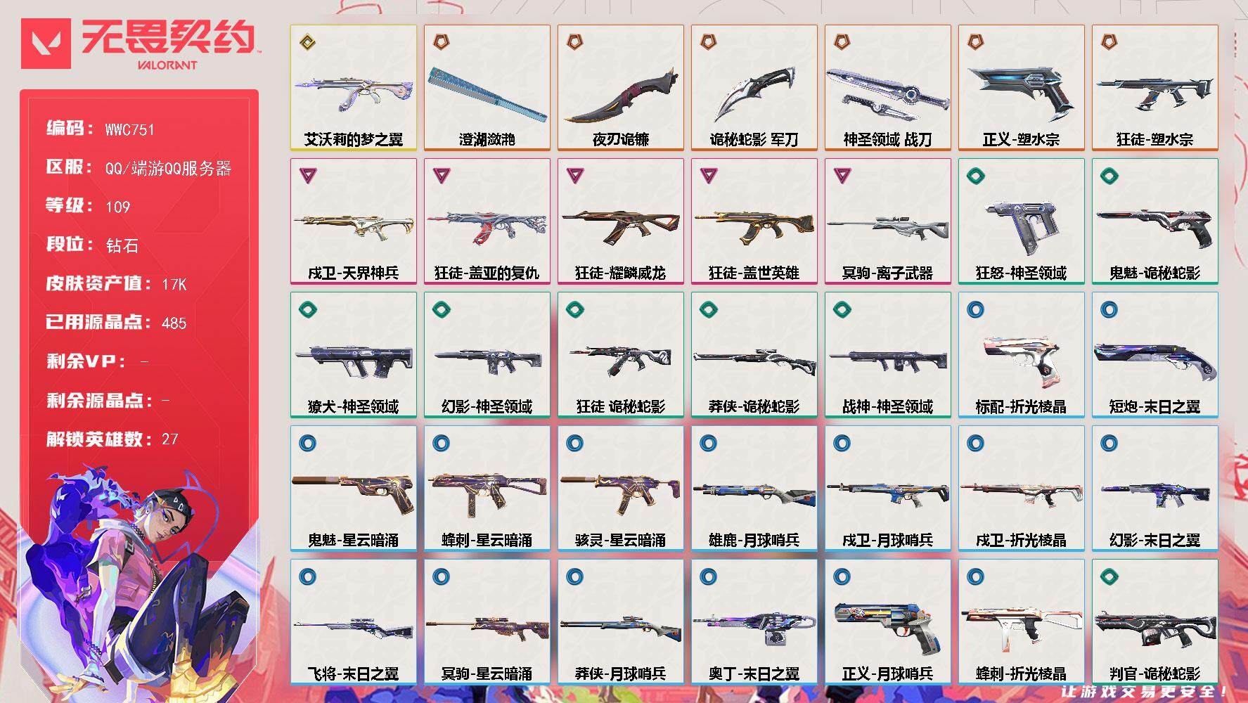 无畏契约账号QQ【WWC751】终极*6/传奇*1/卓越*5/皮肤*37/等级*109/段位:钻石/幻棱/炼狱/维斯/暮蝶/钛狐/壹决/铁臂/捷风/雷兹/幽影/不死鸟/贤者/猎枭/蝰蛇/零/芮娜/奇乐/尚勃勒/霓虹