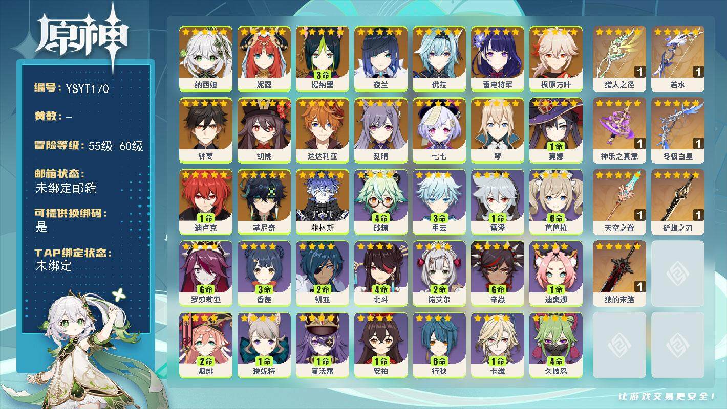 原神账号官服 天空岛【YSYT170】57级/女主/19个五星角色/0命菲林斯/0命基尼奇/0命纳西妲/0命妮露/3命提纳里/0命夜兰/0命雷电将军/0命枫原万叶/0命优菈/0命胡桃/0命钟离/0命达达利亚/0命琴/0