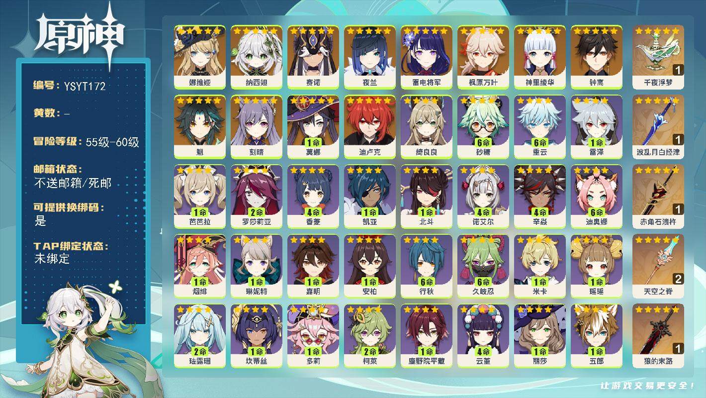 原神账号官服 天空岛【YSYT172】57级/男主/14个五星角色/0命娜维娅/0命纳西妲/0命赛诺/0命夜兰/0命雷电将军/0命神里绫华/0命枫原万叶/0命魈/0命钟离/0命刻晴/0命迪卢克/1命莫娜/精1千夜浮梦/