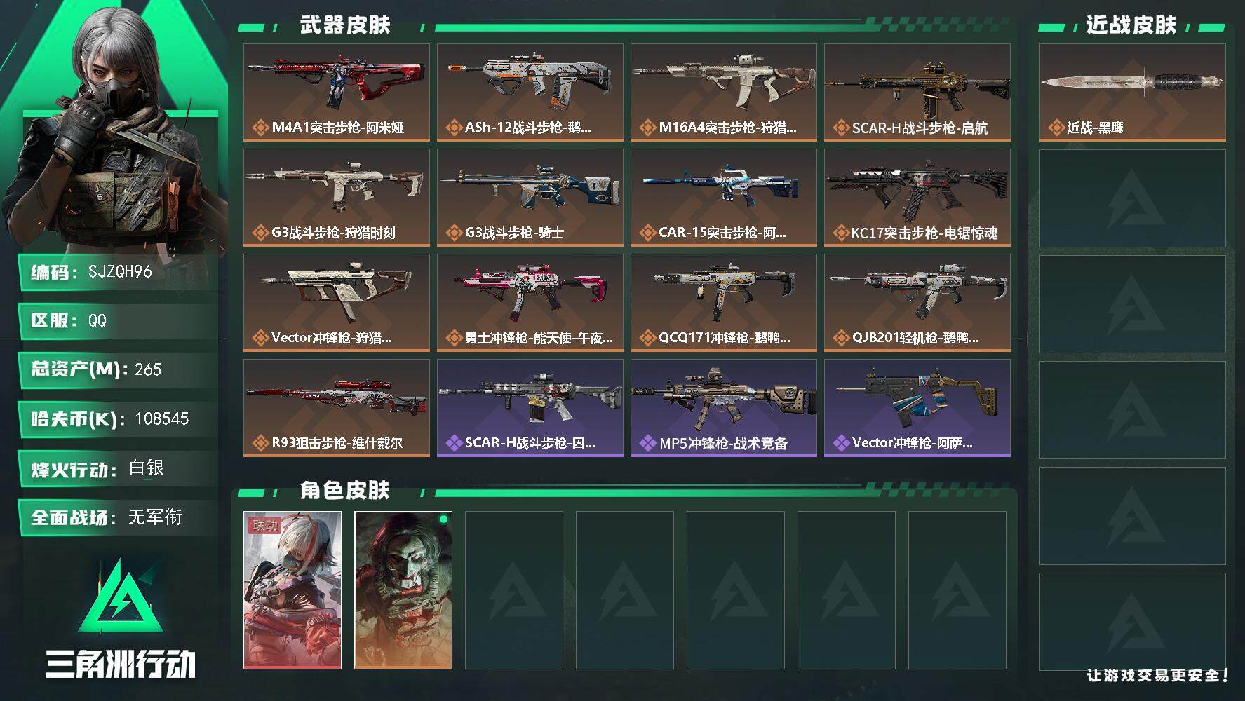 三角洲行动账号QQ【SJZQH96】总资产(M)：265M/哈夫币(K)：108545K/哈夫币(K)：108545K