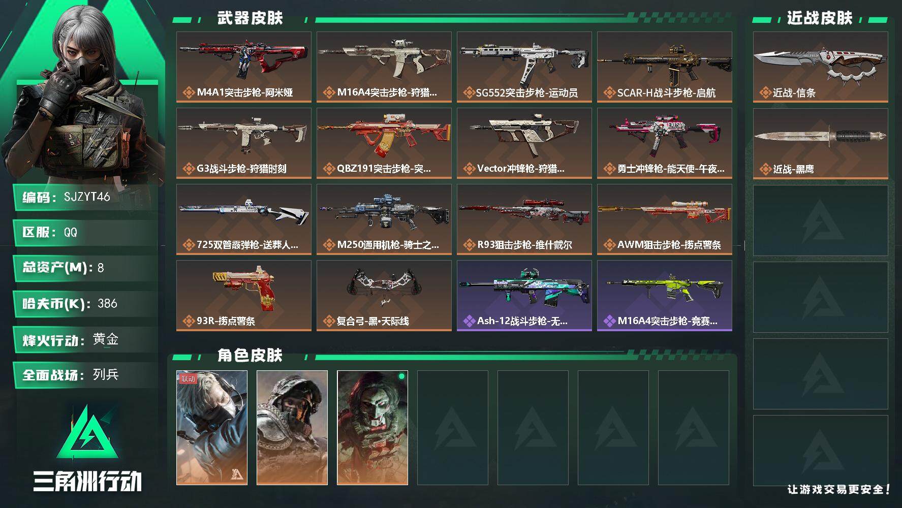 三角洲行动账号QQ【SJZYT46】总资产(M)：8M/哈夫币(K)：386K/哈夫币(K)：386K/全面战场等级：