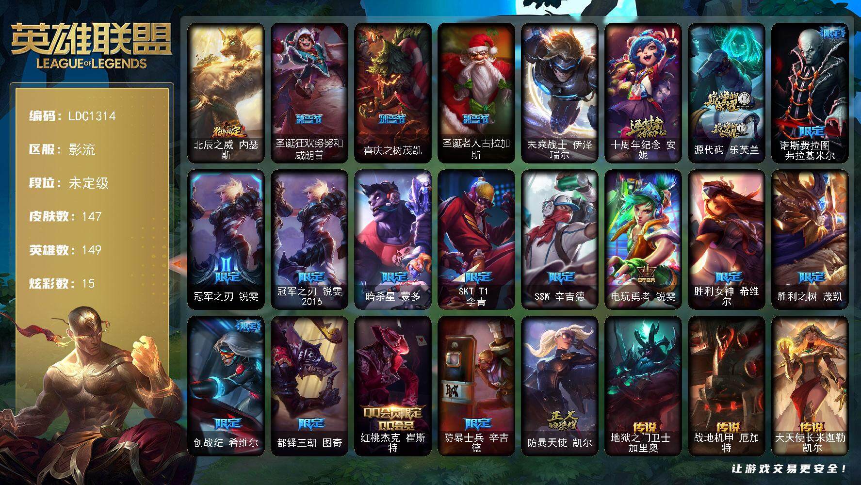 英雄联盟账号电信影流【LDC1314】149英雄/147皮肤/1终极/2神话/18限定/1臻彩/15炫彩/13传说/42史诗/未定级/冠军之刃锐雯2016凯旋圣装/狗年限定 内瑟斯/圣诞狂欢努努和威朗普/喜庆之树茂凯/