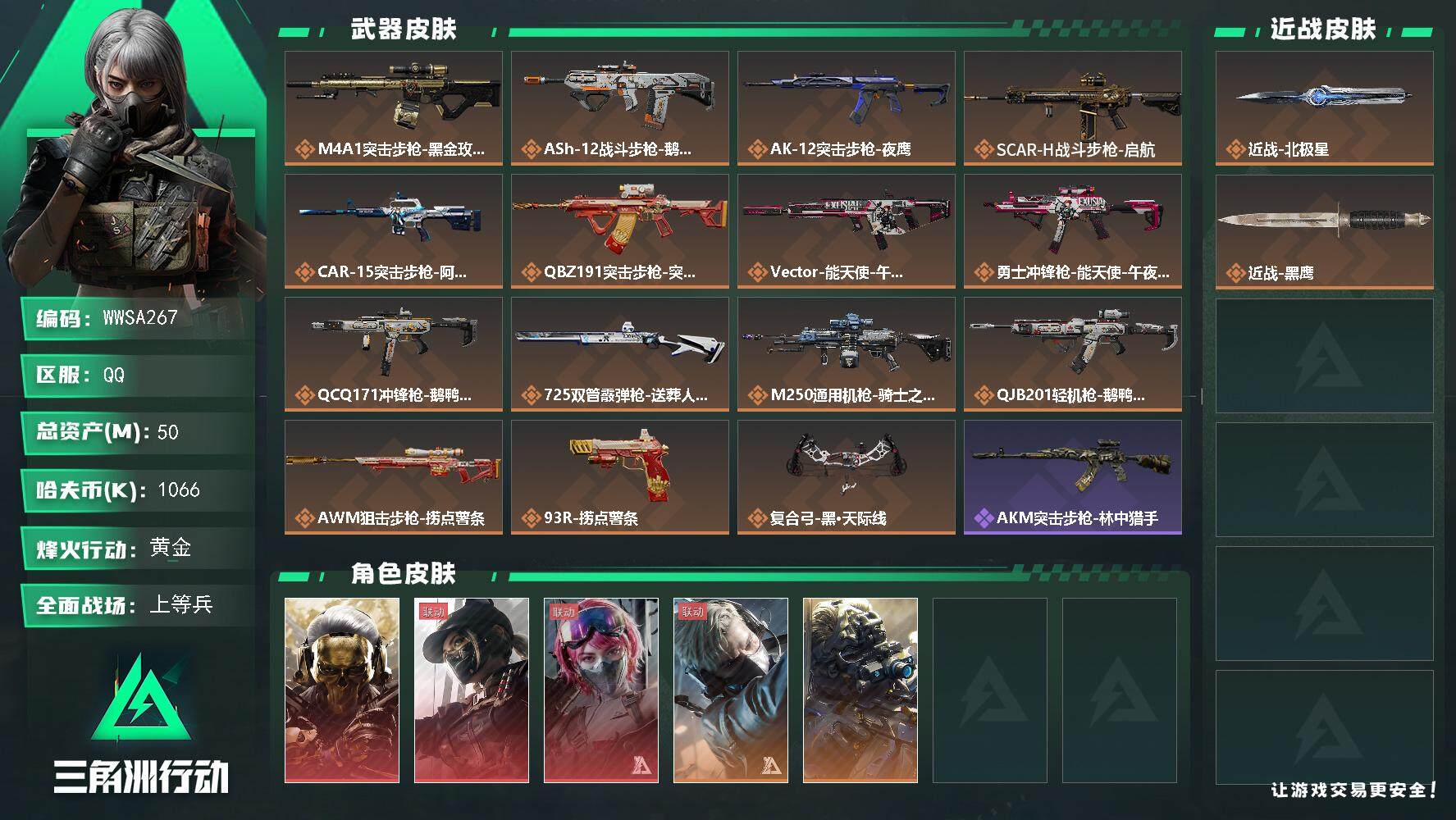 三角洲行动账号QQ【WWSA267】总资产(M)：50M/哈夫币(K)：1066K/哈夫币(K)：1066K/传说枪皮数：15/全面战场等级：40_段位：上等兵/烽火地带等级：60_段位：黄金/红狼-蚀金玫瑰/露娜-