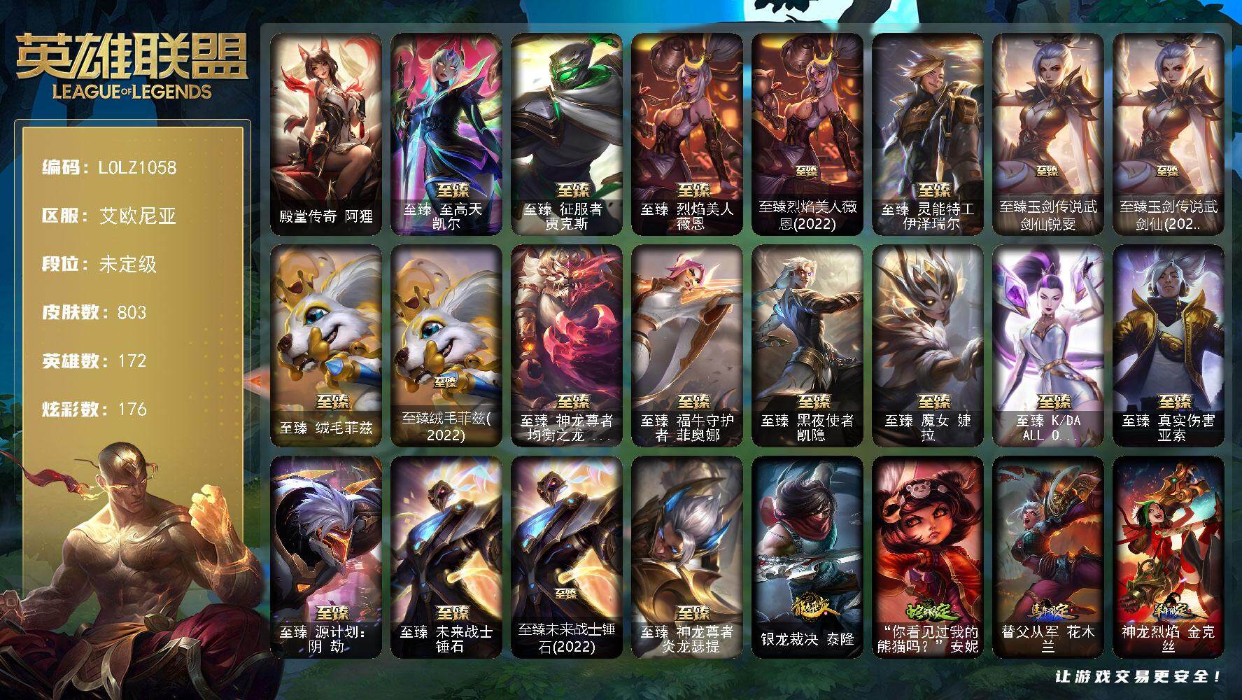英雄联盟账号电信艾欧尼亚【LOLZ1058】172英雄/803皮肤/3终极/29神话/135限定/6臻彩/176炫彩/69传