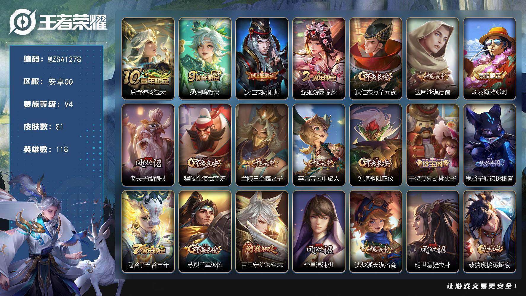 王者荣耀账号安卓QQ【WZSA1278】贵族4/皮肤81/传说2/史诗19/英雄118/后羿神树通天/鸣野蒿/狄仁杰阴阳师/游园惊梦/狄仁杰万华元夜/达摩沙漠行僧/项羽海滩派对/老夫子醍醐杖/程咬金演武夺筹/兰陵王金庭