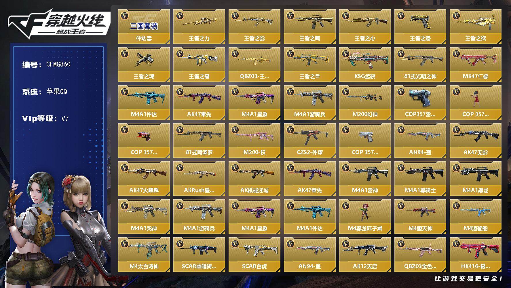 枪战王者账号苹果QQ【CFMG860】VIP7/216V/10王者/仲达套/王者之力/王者之影/王者之魄/王者之心/王者之迹/王者之狱/王者之魂/王者之霆/QBZ03-王者蔷薇/王者之誉/KSG-孟获/81式-光明之神