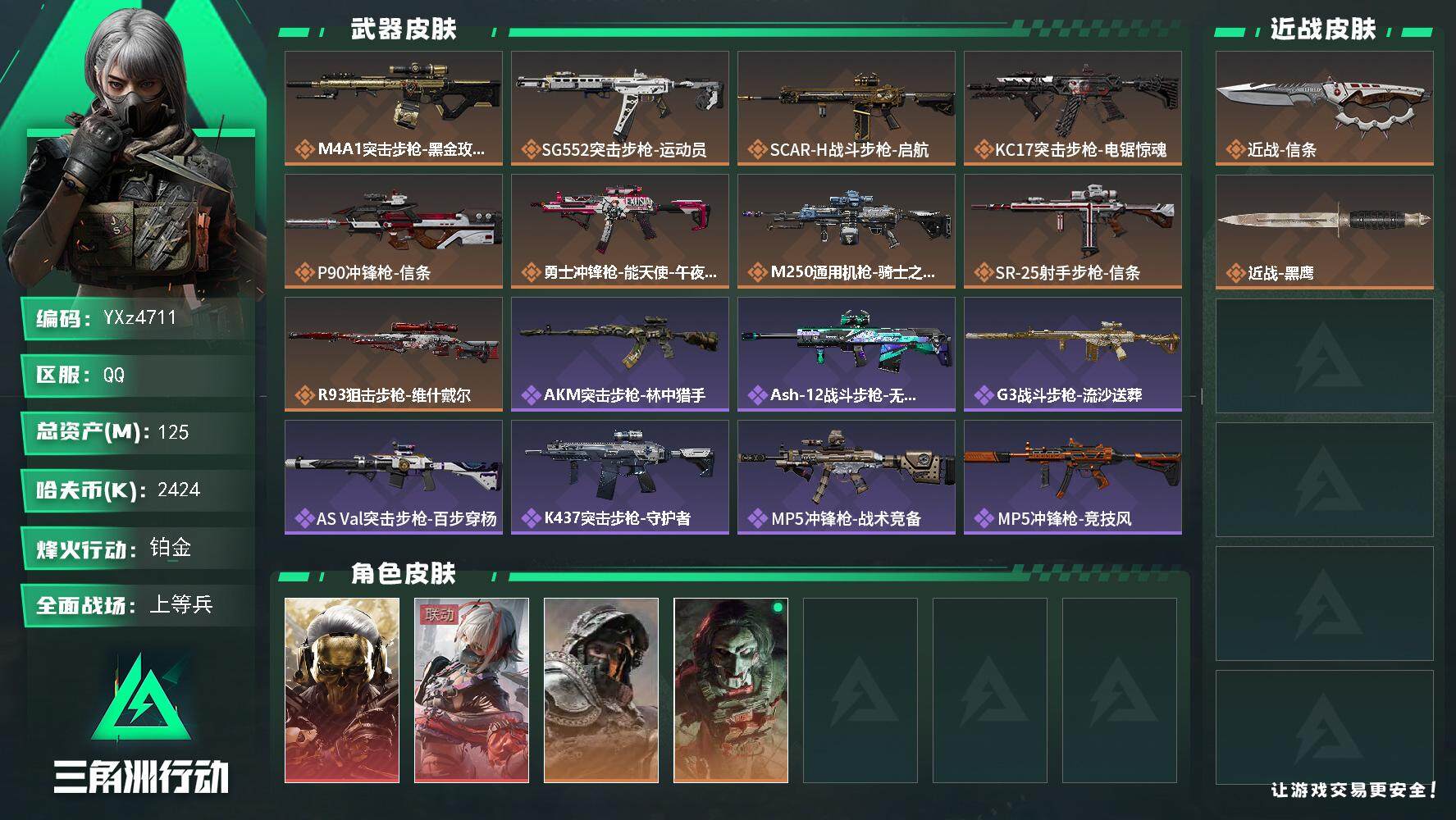 三角洲行动账号QQ【热门信条组合搭配：双红+信条-蚀金玫瑰+维什戴尔】【Q区三端互通】【【无二次协助处理】】YXz47