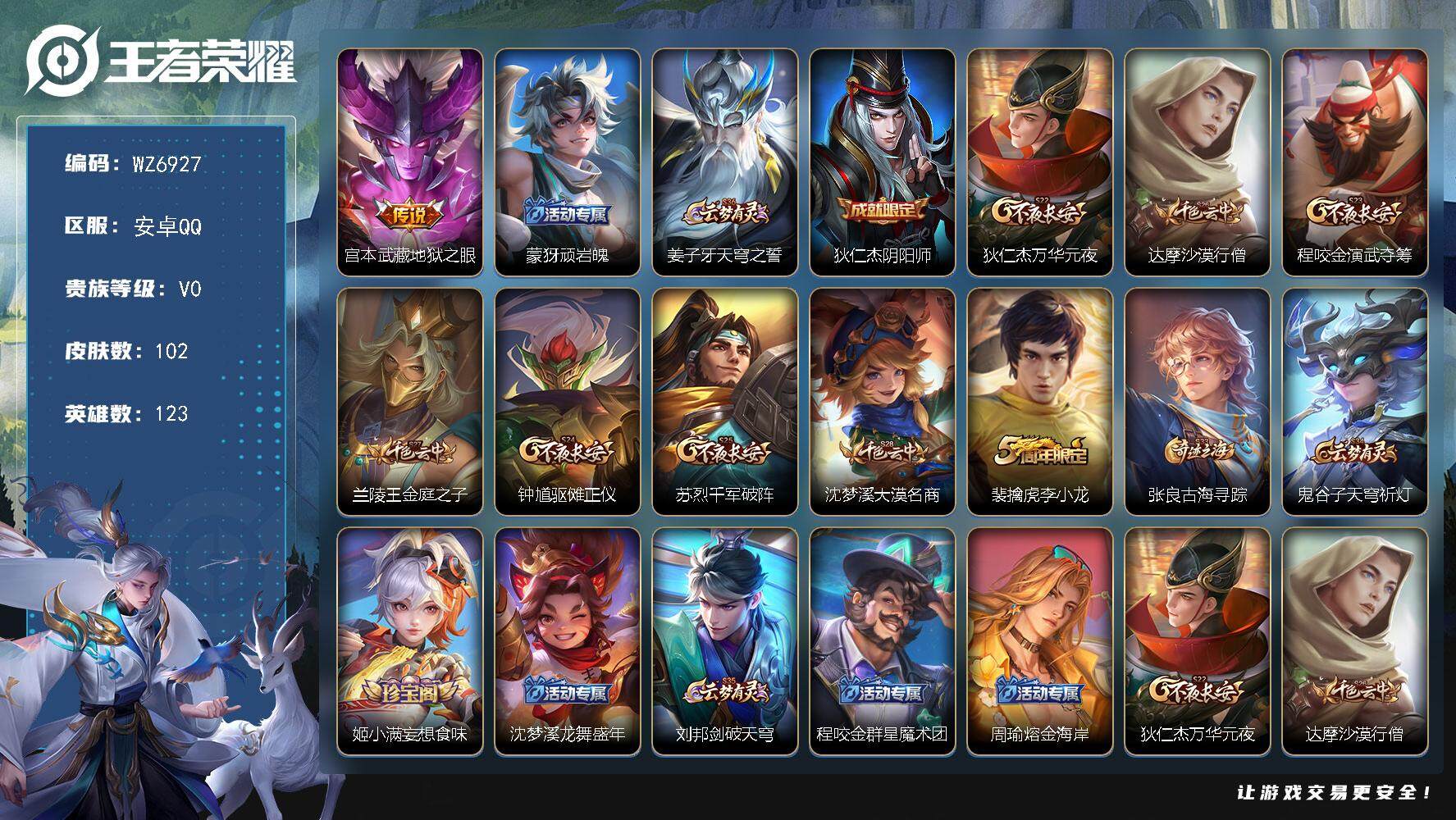 王者荣耀账号安卓QQ安卓Q-V0-至尊星耀IV段位-123英雄-102皮肤-1传说-19史诗
【传说皮肤】：宫本武藏地狱之眼
【限定皮肤】：蒙犽顽岩魄，姜子牙天穹之誓，狄仁杰阴阳师，狄仁杰万华元夜，达摩沙漠行僧，程咬金