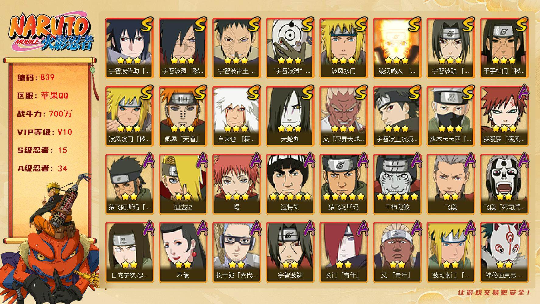 火影忍者账号苹果QQv10 15S 34A 700万战力 传说自来也53片 传桃矢85片 zp3300
【S级忍者】：波风水门「秽土转生」(3星)，千手柱间「秽土转生」(3星)，宇智波斑「秽土转生·解」(3星)，宇智波