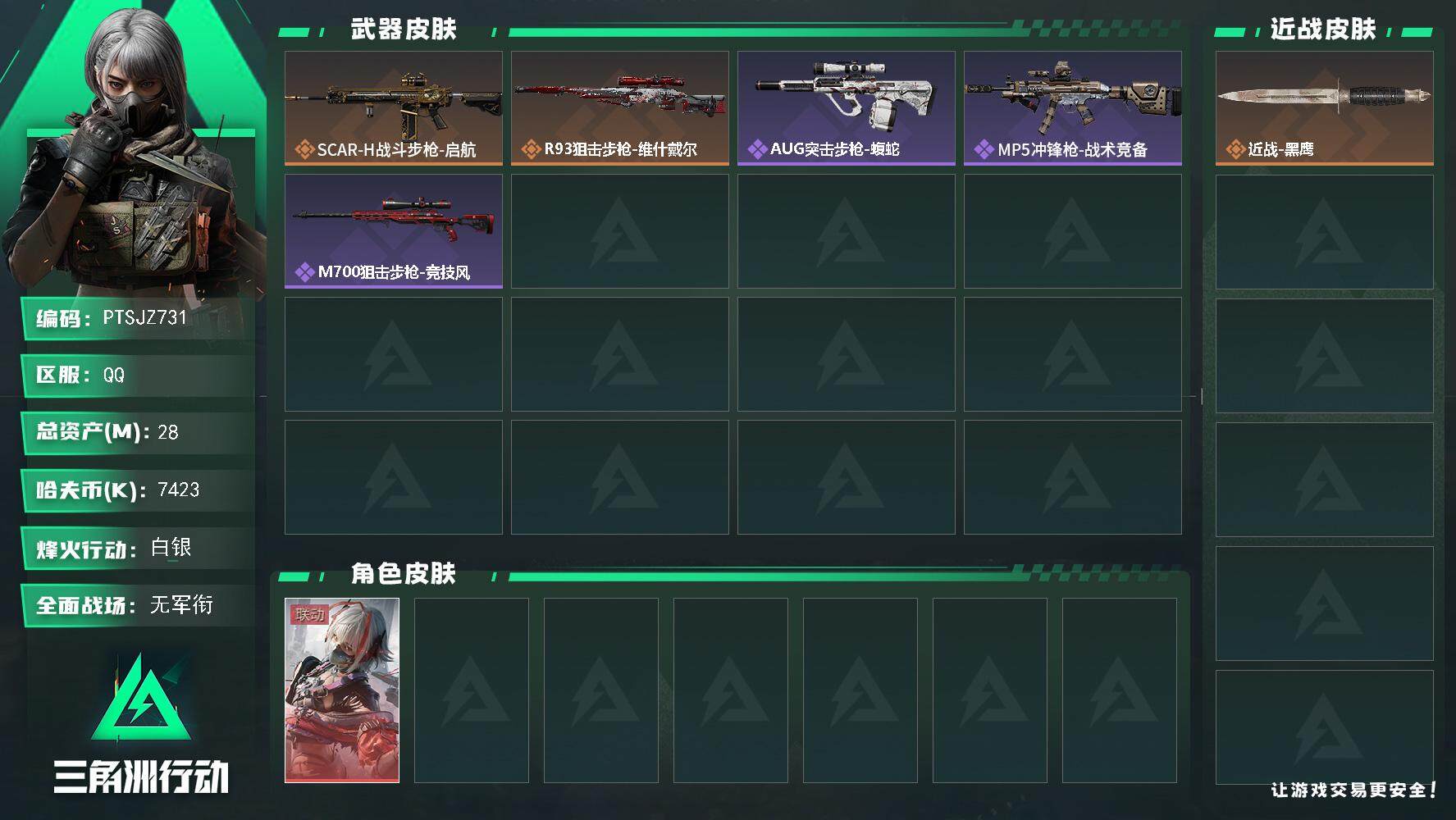 三角洲行动账号QQ【PTSJZ731】【限时秒杀】7423k哈伏币-26m流动资产-25烽火等级-白银-1战场等级-无