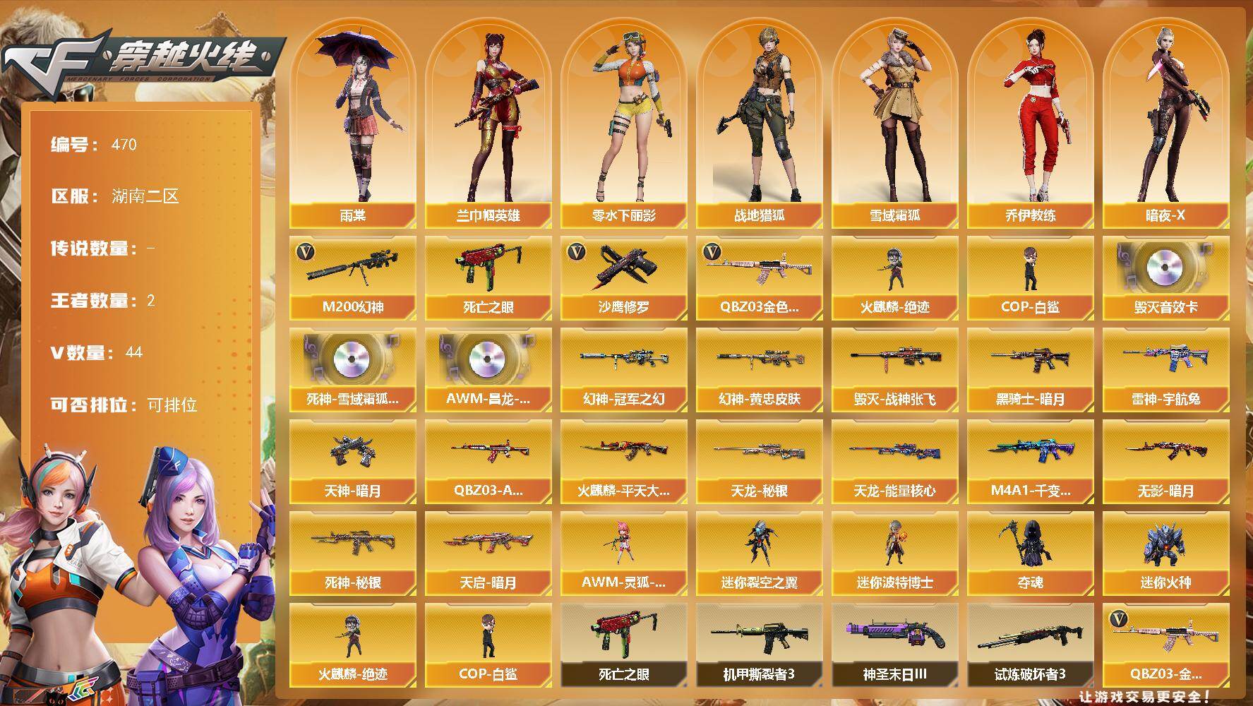 穿越火线账号南部战区湖南二区湖南二区-44V-2王者-0炫金
【热门武器】：QBZ03-金色蔷薇，M200-幻神，死亡之眼，火麒