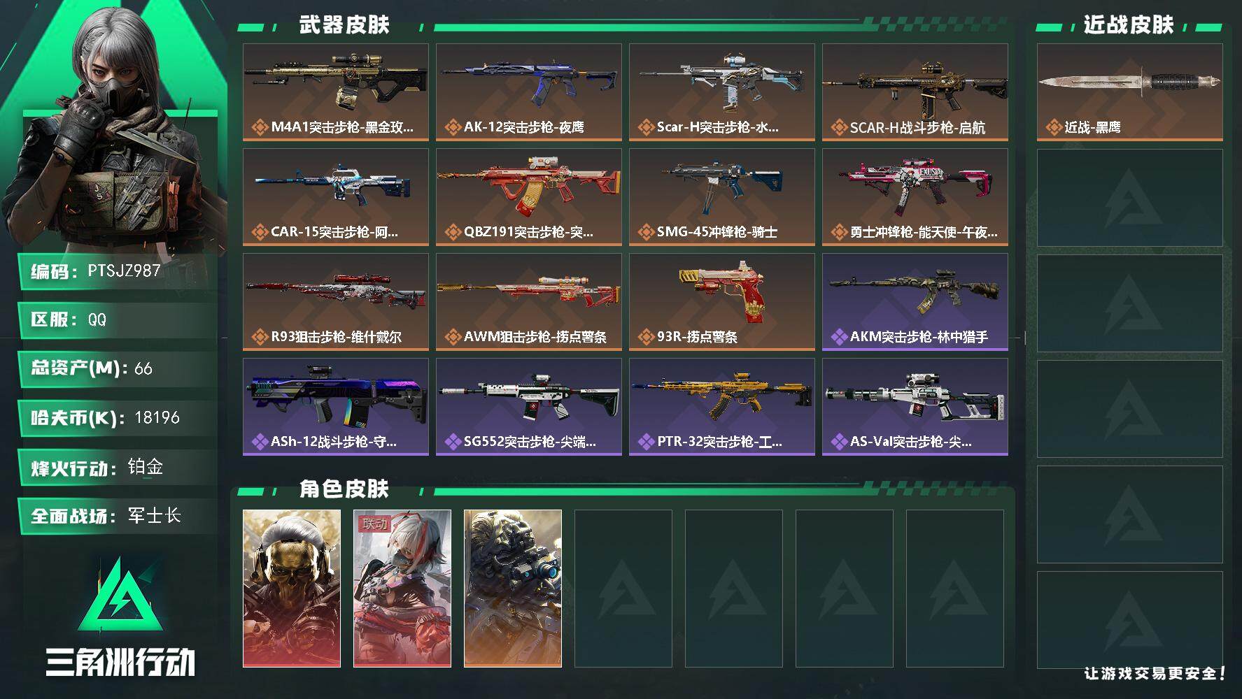 三角洲行动账号QQ【PTSJZ987】【特价处理】18196k哈伏币-66m流动资产-60烽火等级-铂金-50战场等级