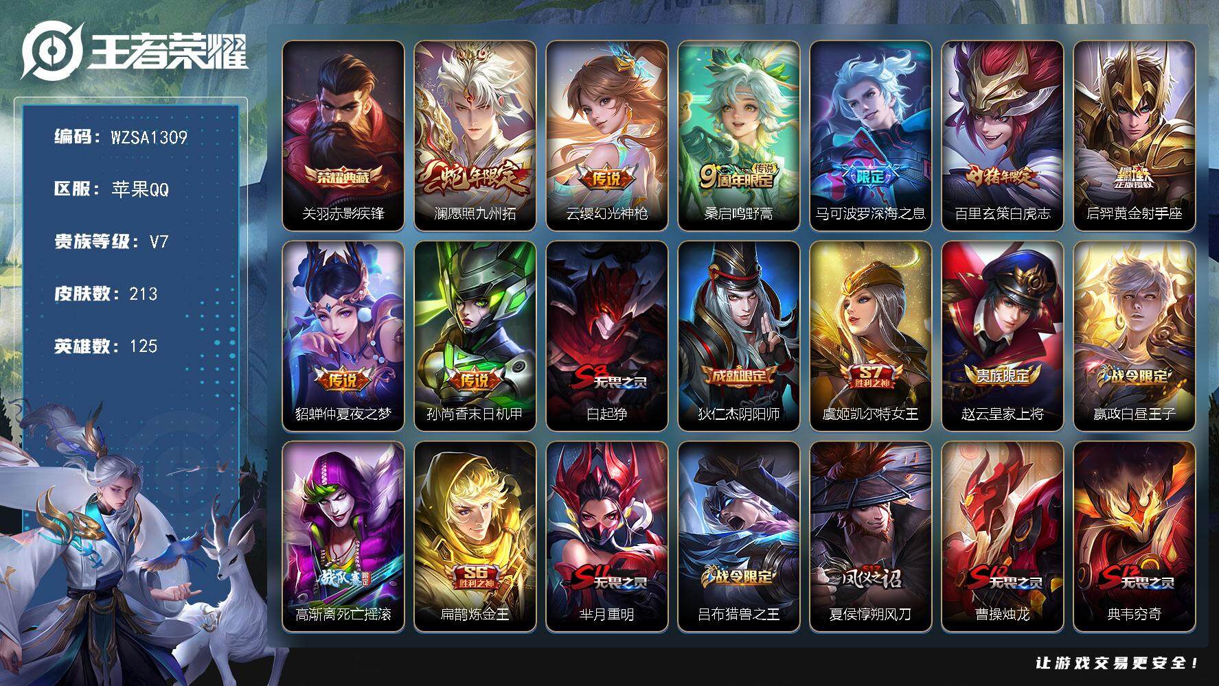 王者荣耀账号苹果QQ【WZSA1309】贵族7/皮肤213/典藏1/传说8/史诗50/英雄125/关羽-赤影疾锋/澜-愿