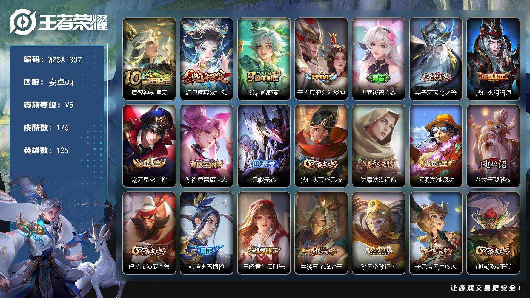 王者荣耀账号安卓QQ【WZSA1307】贵族5/皮肤176/传说4/史诗45/英雄125/后羿神树通天/愿照·众生和/鸣野蒿/久胜战神/大乔绒语心约/姜子牙天穹之誓/狄仁杰阴阳师/赵云皇家上将/孙尚香-时之恋人/元歌无