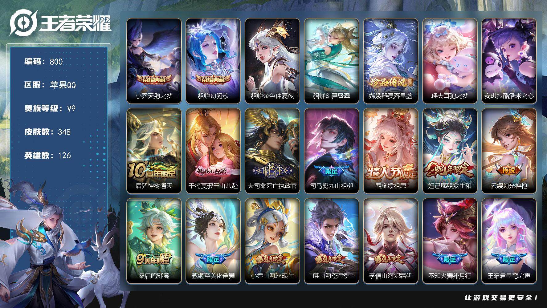 王者荣耀账号苹果QQ精品女号差67840点卷升级v10，V9-126英雄-348皮肤-2典藏皮肤-3珍品传说-37传说-118史诗，cc8414
【英雄全皮】：刘禅全皮，孙权全皮，鬼谷子全皮，李信全皮，西施全皮，阿古朵