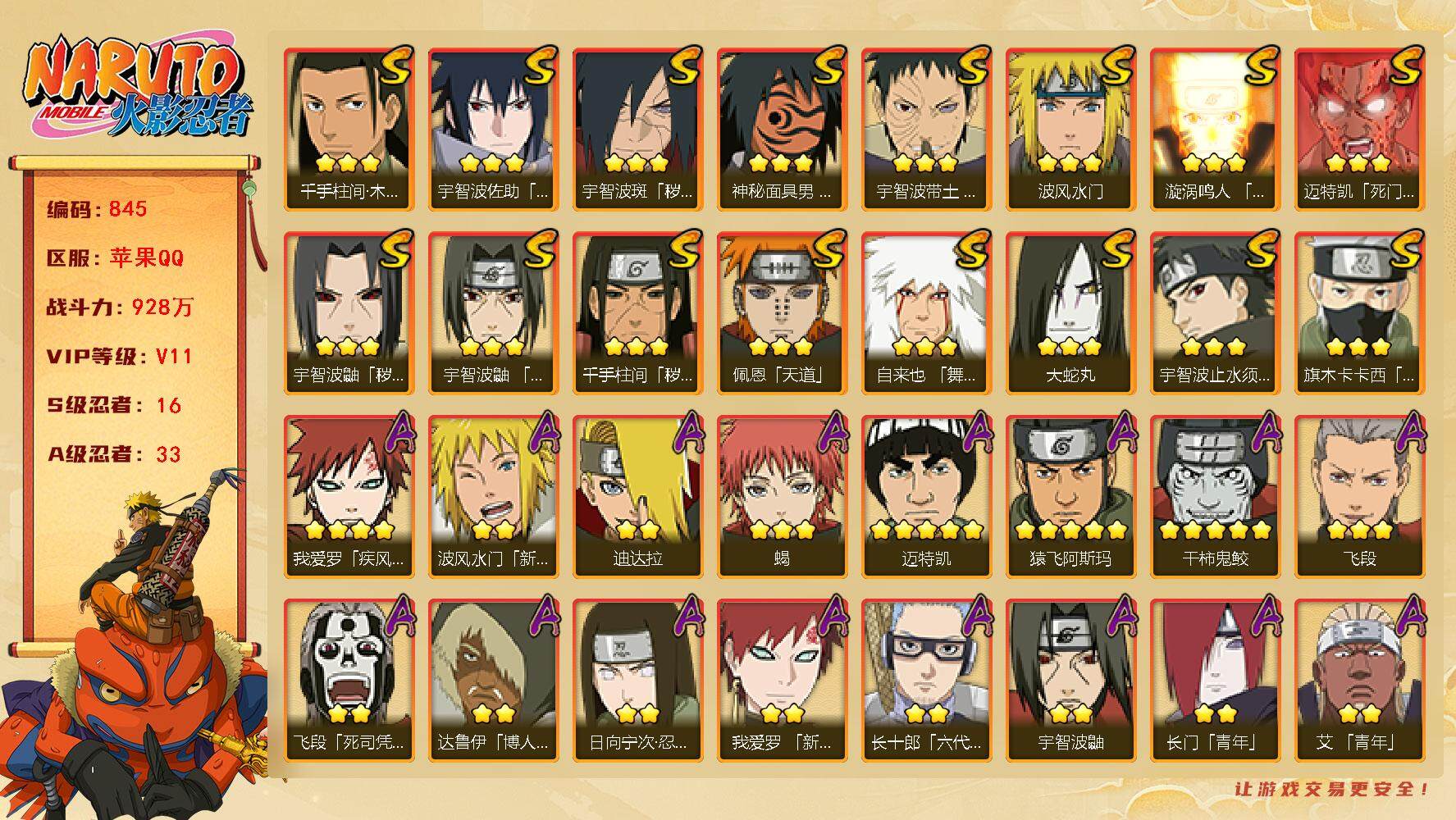 火影忍者账号苹果QQV11 928万战力 16S-33A 传说自来也片 忍战樱53片 白面具75片 舍人60片 桃式62片  TT1528
【S级忍者】：千手柱间「秽土转生」(3星)，宇智波鼬「秽土转生」(3星)，宇智