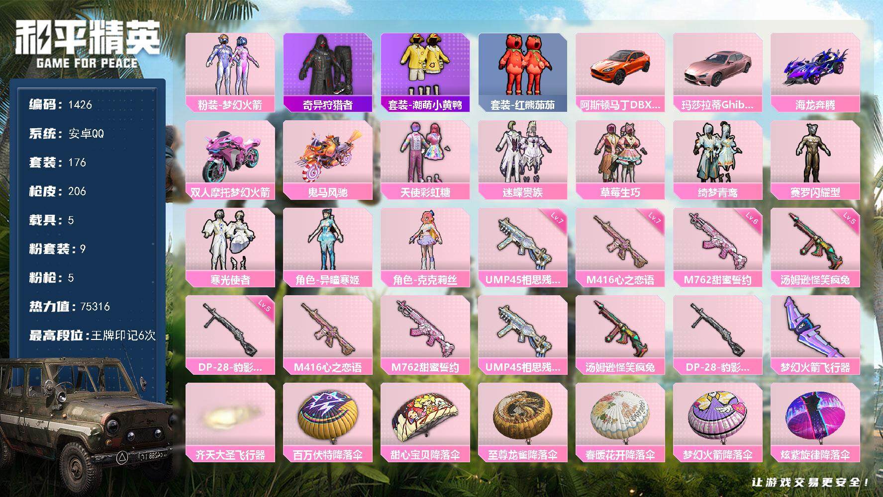 和平精英账号安卓QQ5载具-176套装-206枪皮-176套装/枪械5/装备267/载具5/战备154/王牌印记6/热力