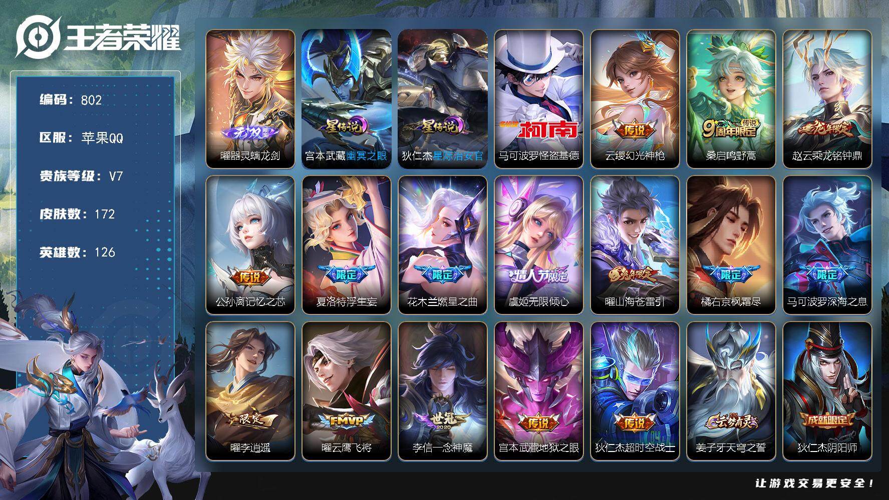 王者荣耀账号苹果QQV7-126英雄-172皮肤-1无双-1珍品传说-15传说-48史诗，18个市标 cc8412
【英雄全皮】：曜全皮，海诺全皮
【无双皮肤】：曜器灵螭龙剑
【珍品传说】：马可波罗怪盗基德
【传说皮肤