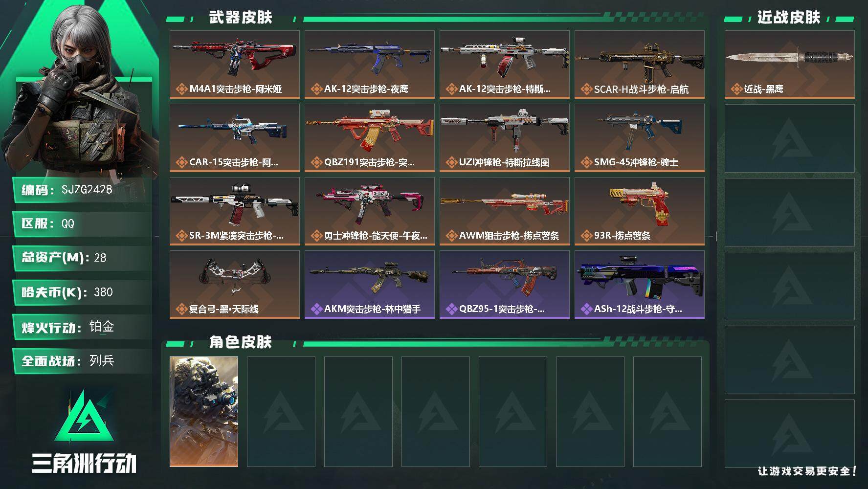 三角洲行动账号QQ【SJZG2428】总资产(M)：28M/哈夫币(K)：380K/哈夫币(K)：380K/全面战场等级：26_段位：列兵/烽火地带等级：60_段位：铂金/无名-夜鹰/近战-黑鹰/M4A1突击步枪-阿