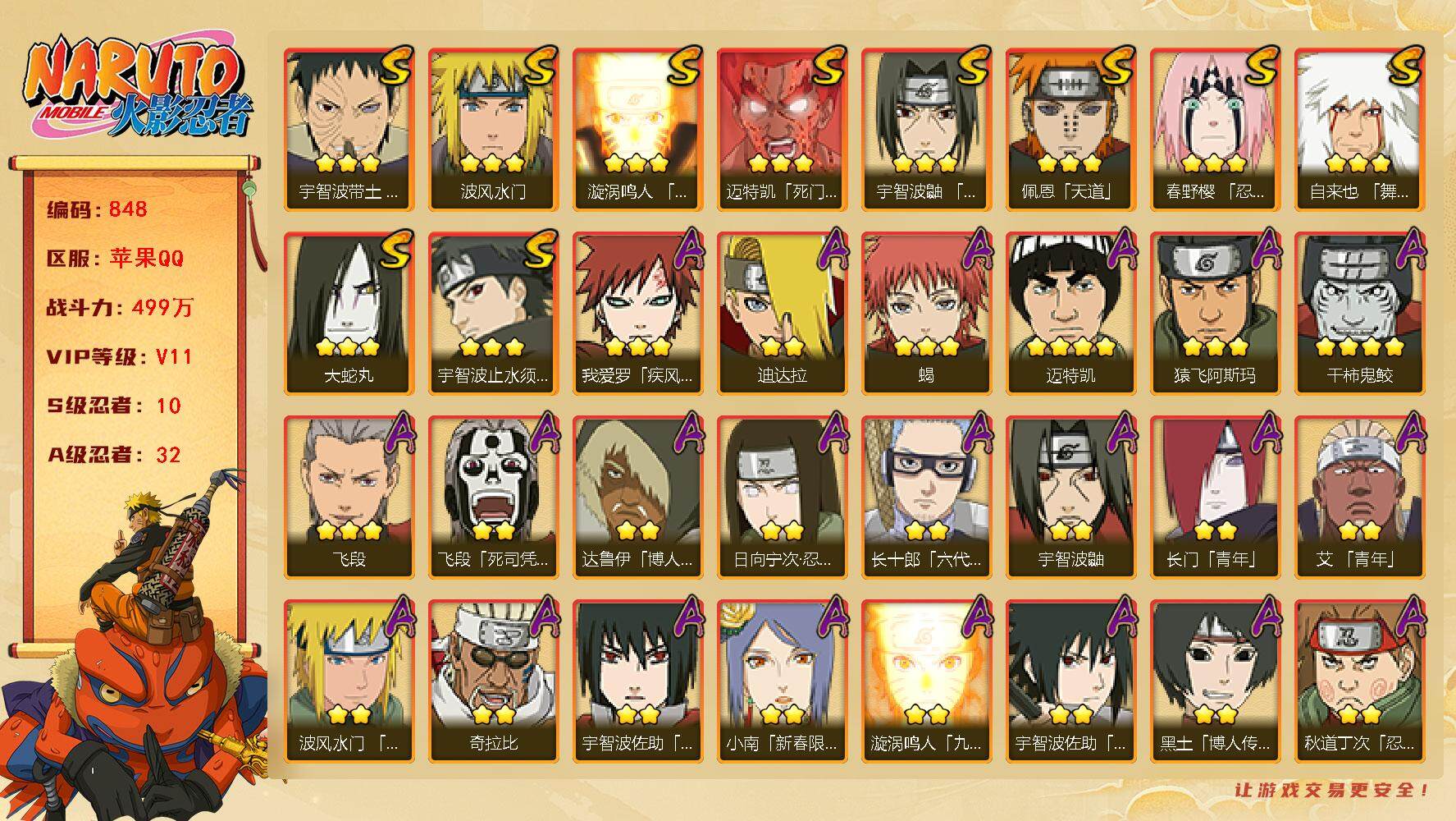 火影忍者账号苹果QQV11 499万战力 10S-32A 有1传承奥义图 高招卷58 秽土鼬68片 忍战大野木93片  TT1530
【S级忍者】：春野樱「忍界大战」(3星)，宇智波带土「忍界大战」(3星)，宇智波鼬「