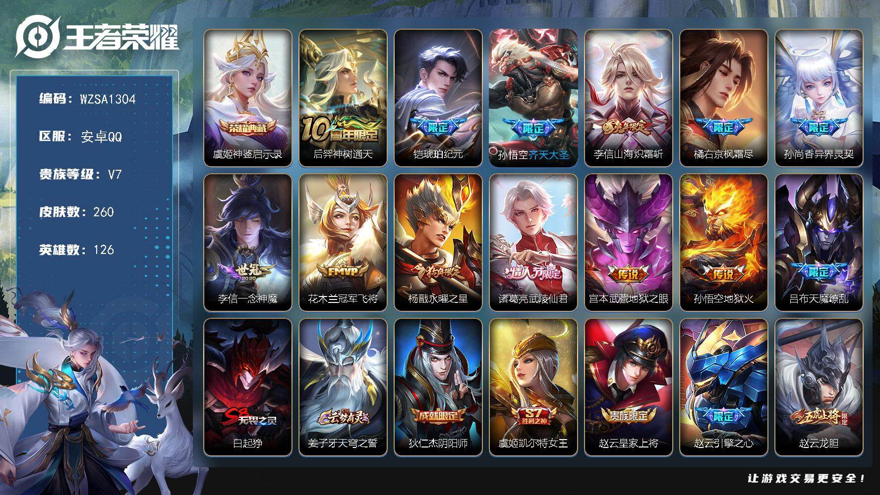 王者荣耀账号安卓QQ【WZSA1304】贵族7/皮肤260/典藏1/传说13/史诗65/英雄126/孙权全皮/李信全皮/