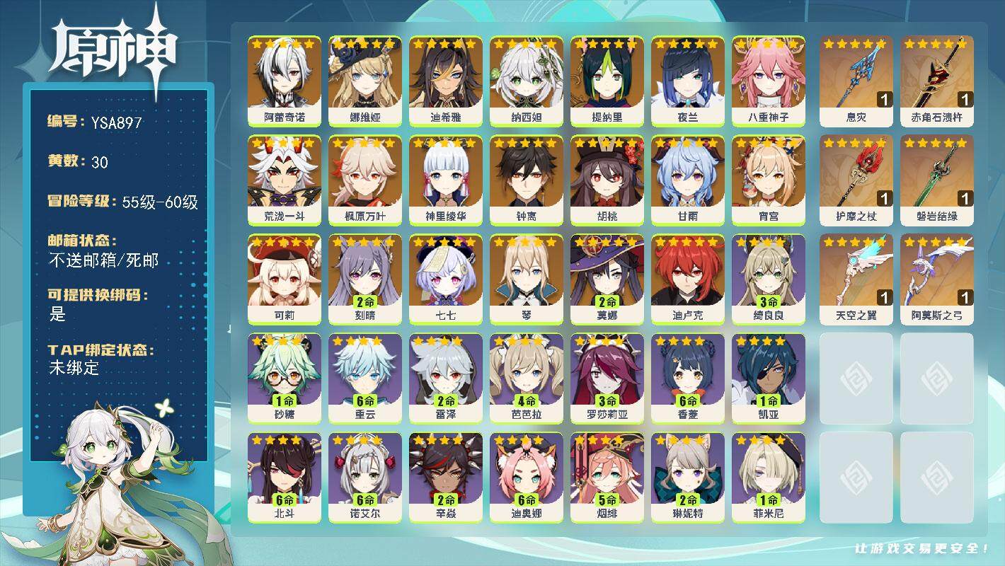 原神账号官服 天空岛【YSA897】57级/30黄/男主/22个五星角色/6个五星武器/0命阿蕾奇诺/0命娜维娅/0命迪希雅/0命纳西妲/0命提纳里/0命夜兰/0命八重神子/0命荒泷一斗/0命宵宫/0命神里绫华/0命枫