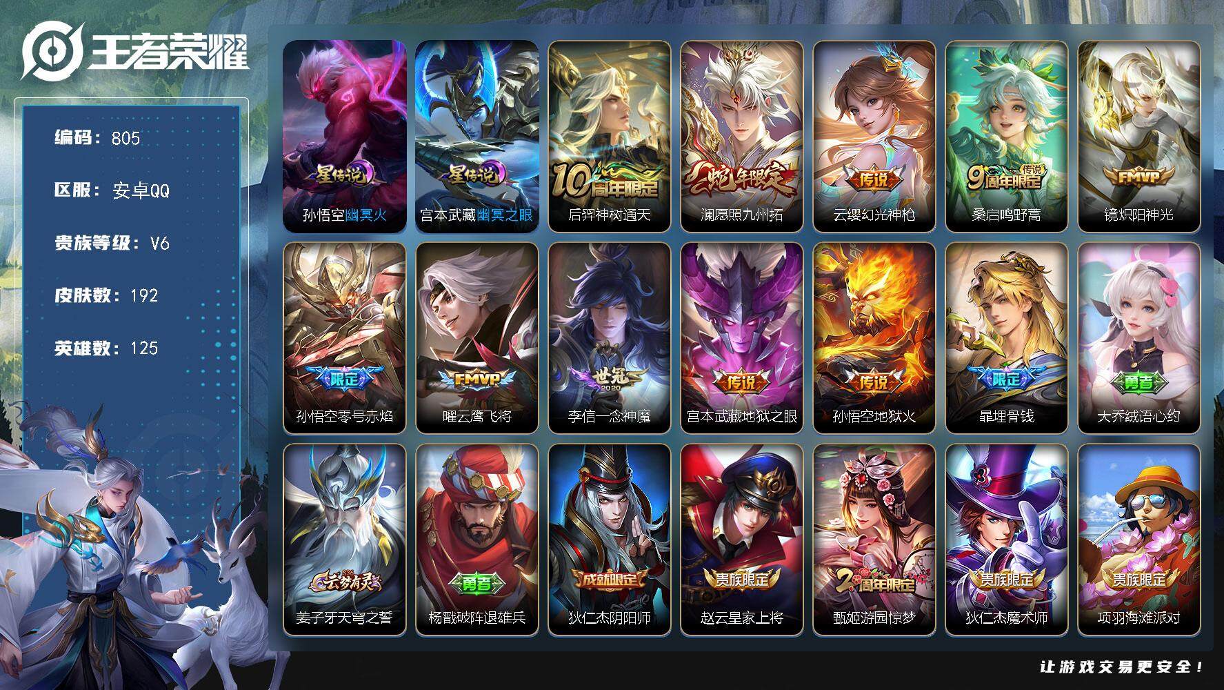 王者荣耀账号安卓QQV6-125英雄-192皮肤-10传说-48史诗，，cc8410
【传说皮肤】：后羿神树通天，澜愿照九州拓，云缨幻光神枪，桑启鸣野蒿，镜炽阳神光，孙悟空零号赤焰，曜云鹰飞将，李信一念神魔，宫本武藏地