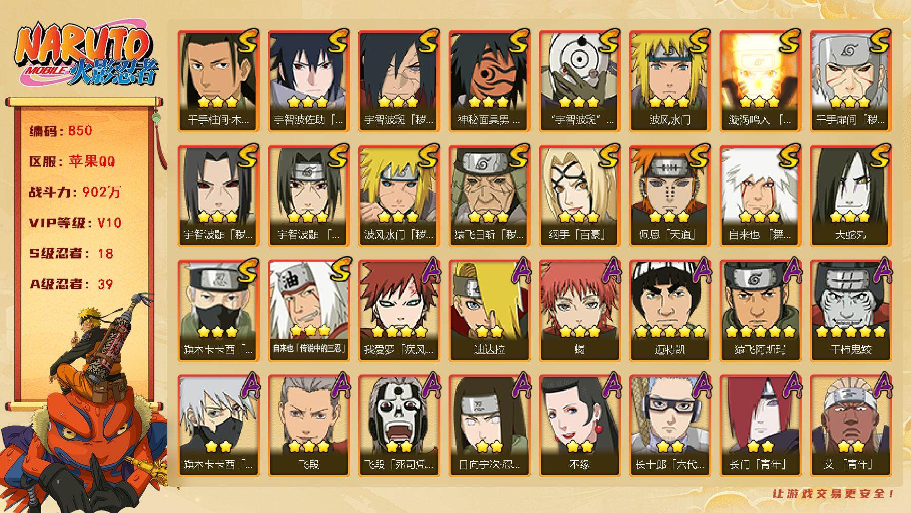 火影忍者账号苹果QQv10 18S 39A 902万战力 310点券 自来也88片 九水门53片 五影斑80片 zp3301
【S级忍者】：猿飞日斩「秽土转生」(3星)，波风水门「秽土转生」(3星)，千手扉间「秽土转生