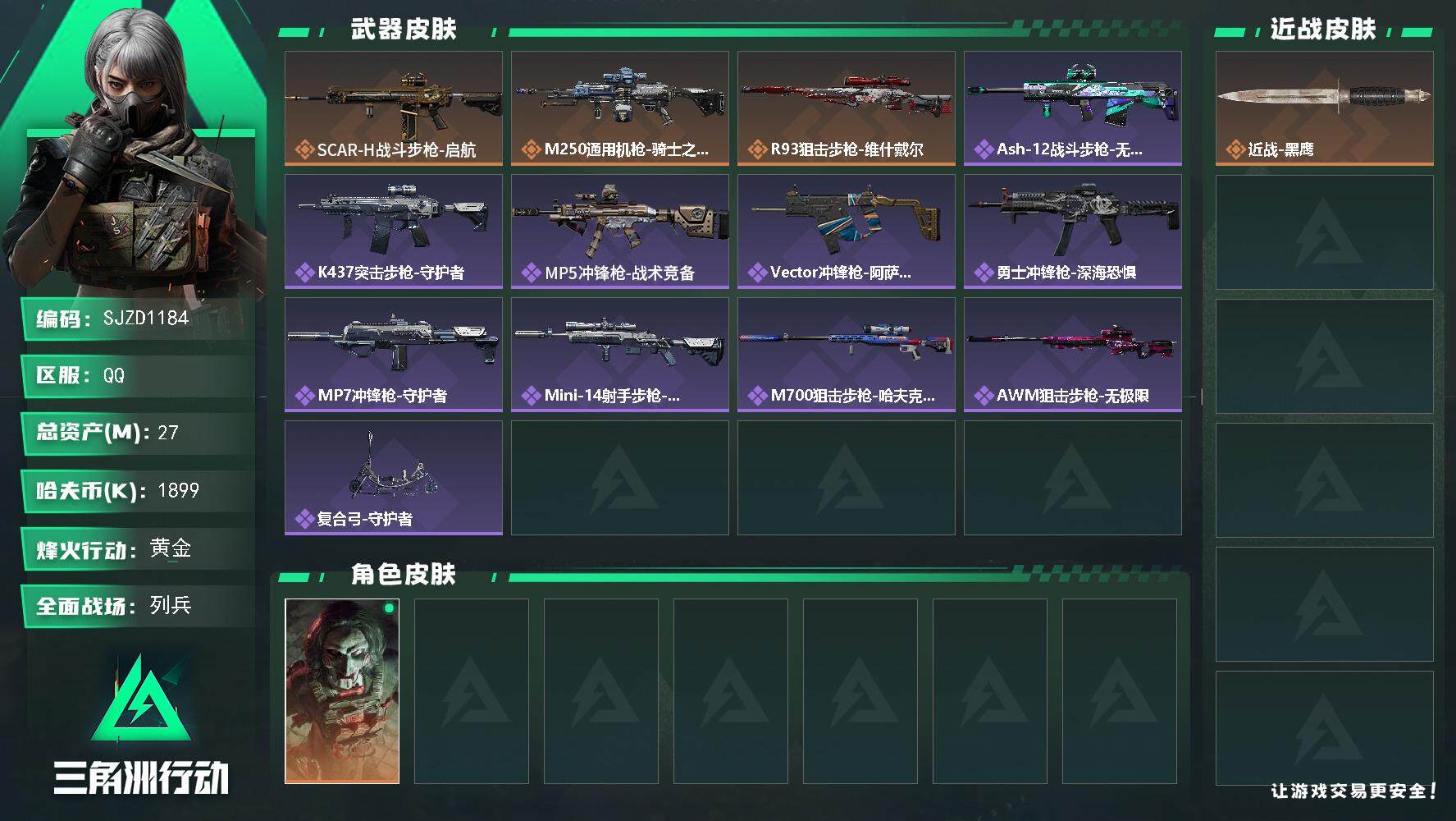 三角洲行动账号QQ【SJZD1184】总资产(M)：27M/哈夫币(K)：1899K/哈夫币(K)：1899K/传说枪皮数：3/全面战场等级：8_段位：列兵/烽火地带等级：59_段位：黄金/红狼-电锯惊魂/近战-黑鹰