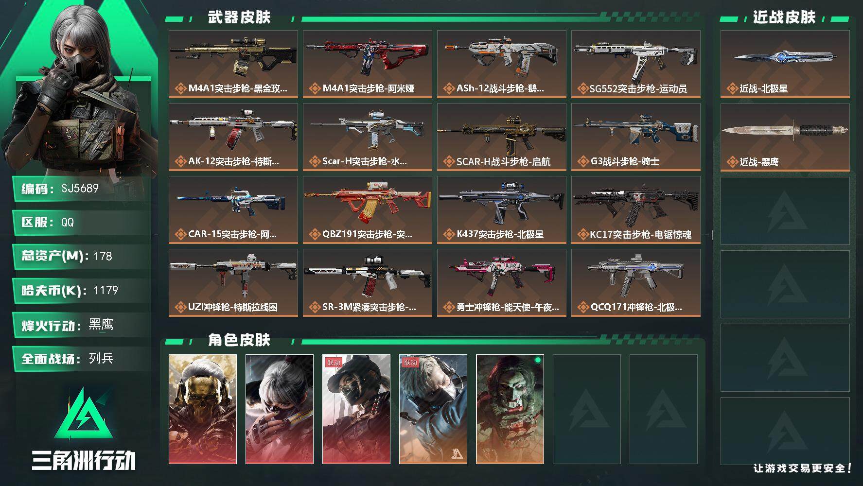 三角洲行动账号QQ【SJ5689】总资产(M)：178M/哈夫币(K)：1179K/哈夫币(K)：1179K/全面战场