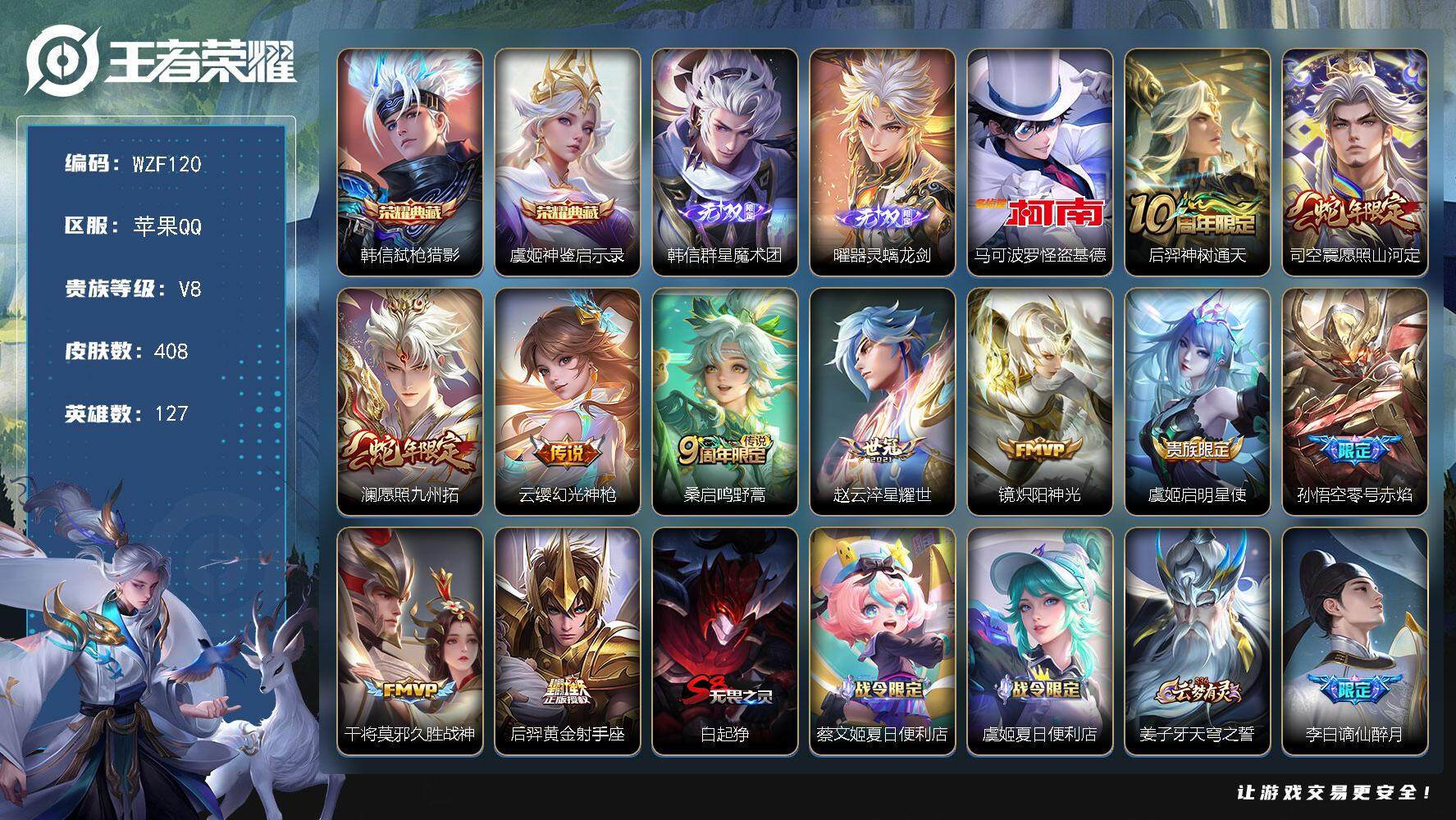 王者荣耀账号苹果QQ127英雄-408皮肤-【WZF120】贵族8/皮肤408/典藏2/传说11/史诗119/英雄127