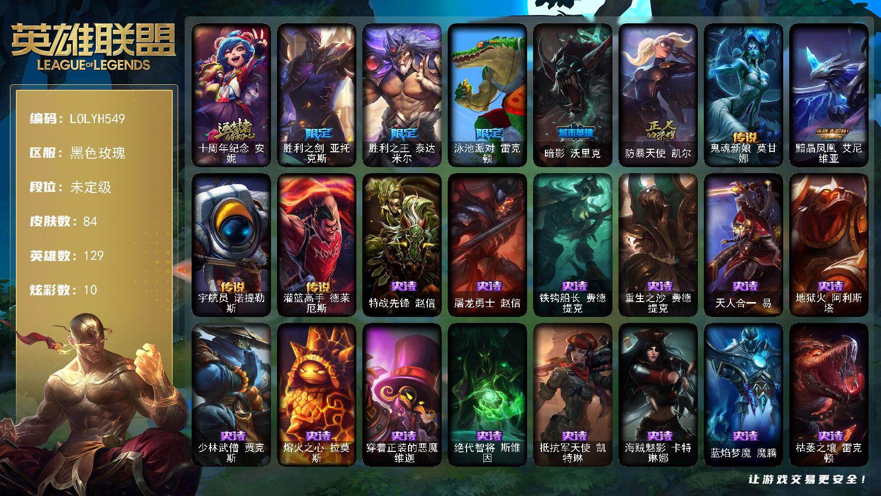英雄联盟账号电信黑色玫瑰【LOLYH549】129英雄/84皮肤/1神话/5限定/1臻彩/10炫彩/4传说/25史诗/未定级账号等级:226/泳池派对辛德拉荔枝枝连击/十周年 安妮/胜利之剑 亚托克斯/胜利之王泰达米尔/泳