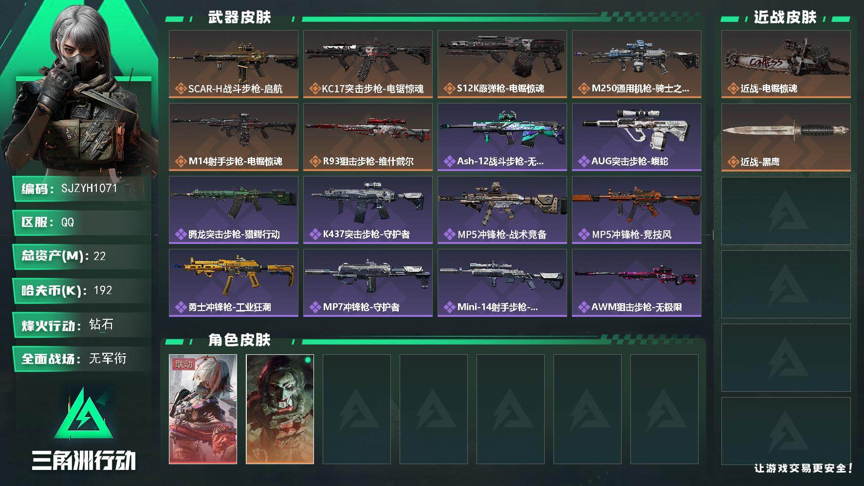 三角洲行动账号QQ【SJZYH1071】总资产(M)：22M/哈夫币(K)：192K/哈夫币(K)：192K/全面战场