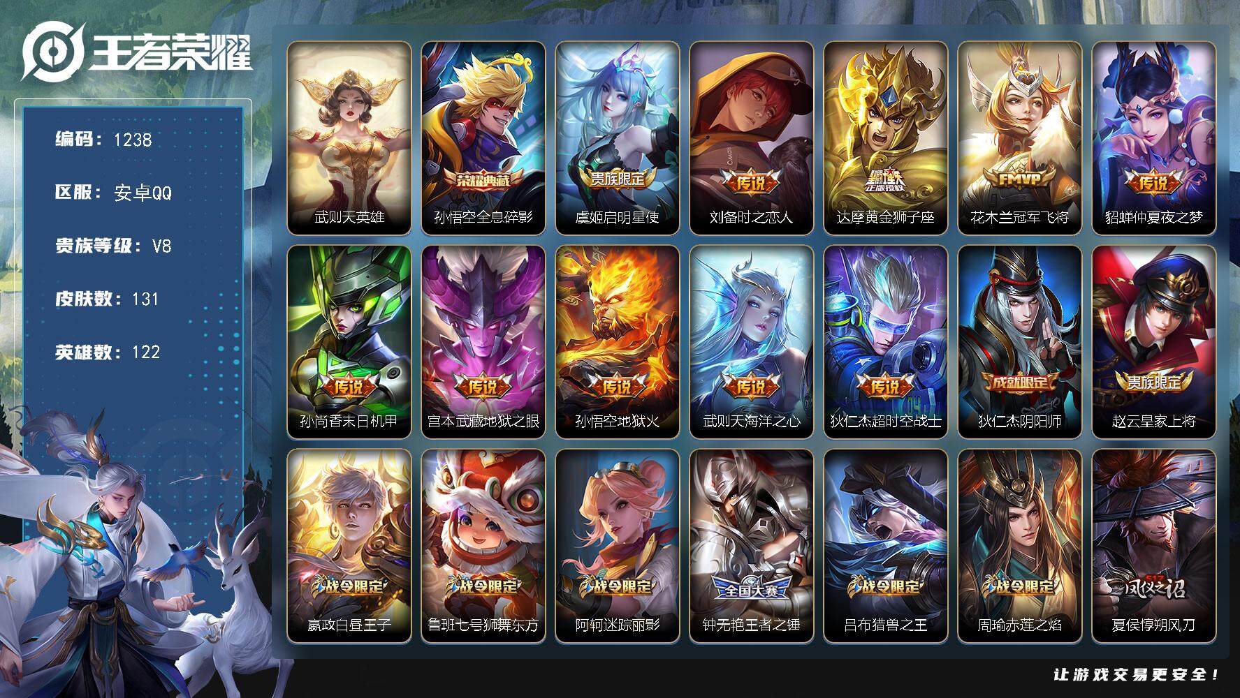 王者荣耀账号安卓QQ122英雄-131皮肤-安卓Q-V8-最强王者段位-122英雄-131皮肤-1典藏皮肤-1典藏英雄-