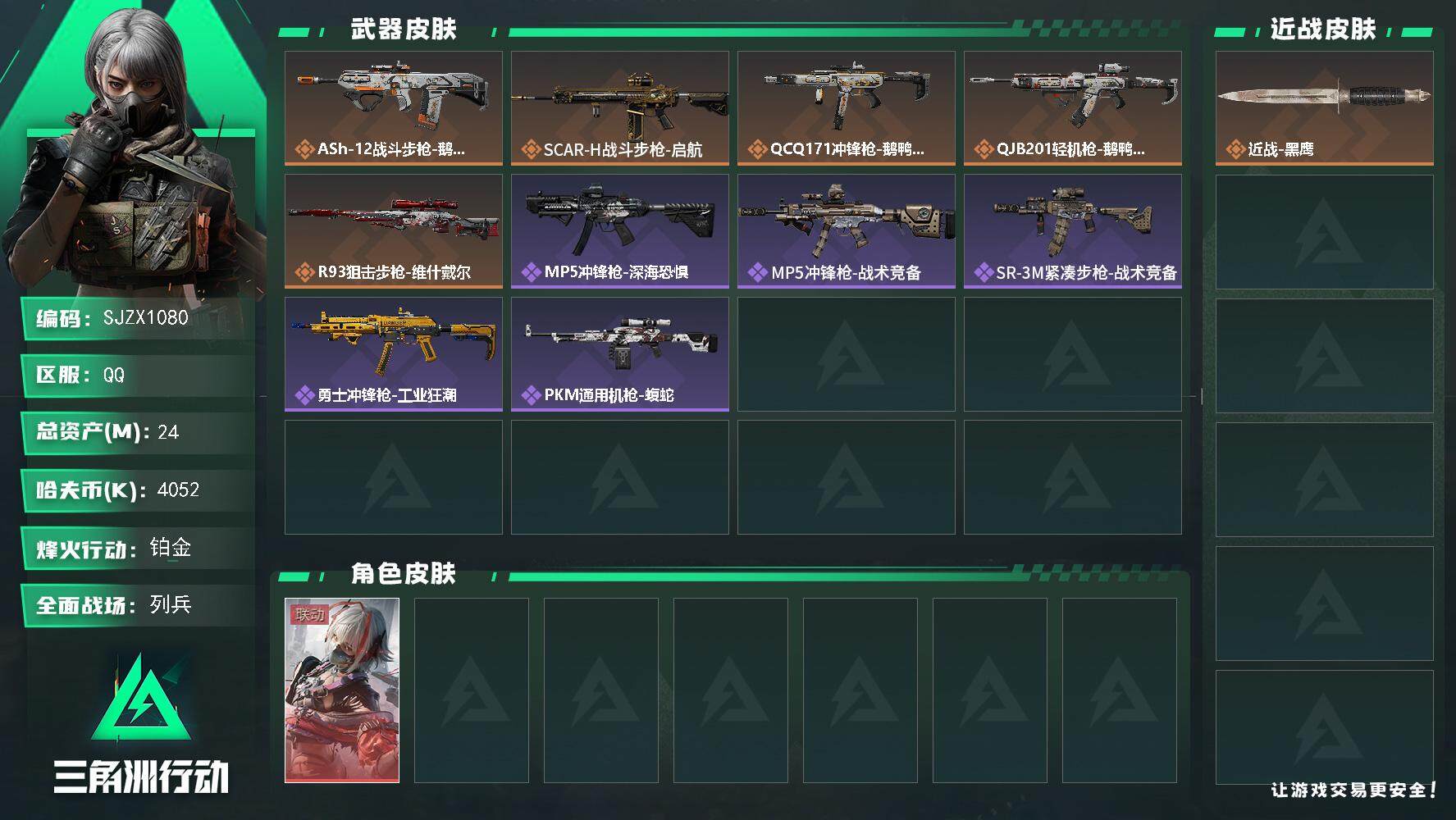 三角洲行动账号QQ【SJZX1080】总资产(M)：24M/哈夫币(K)：4052K/哈夫币(K)：4052K/全面战场等级：22_段位：列兵/烽火地带等级：48_段位：铂金/骇爪-维什戴尔/近战-黑鹰/ASh-12