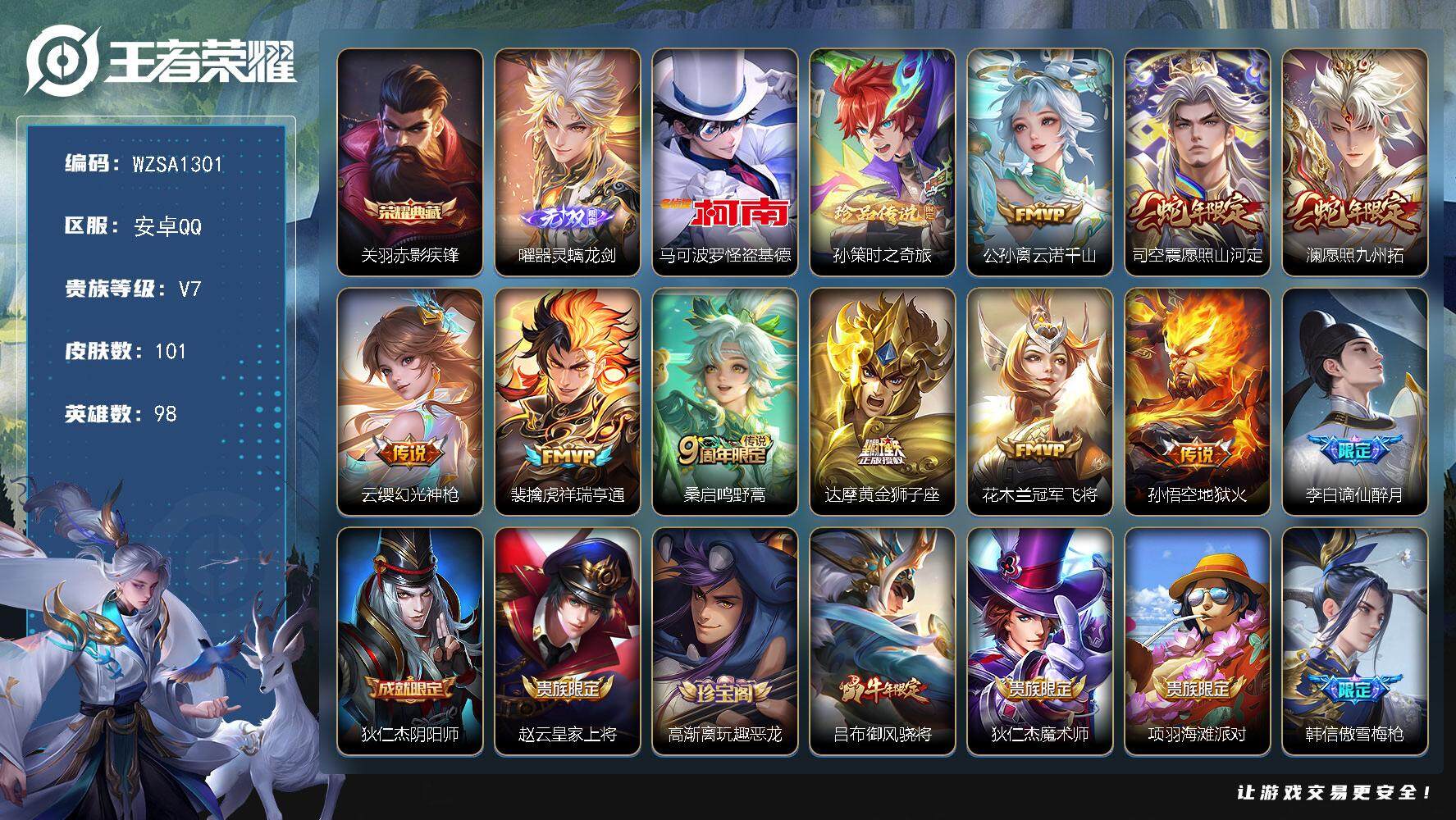 王者荣耀账号安卓QQ【WZSA1301】贵族7/皮肤101/典藏1/传说9/史诗27/英雄98/影全皮/关羽-赤影疾锋/