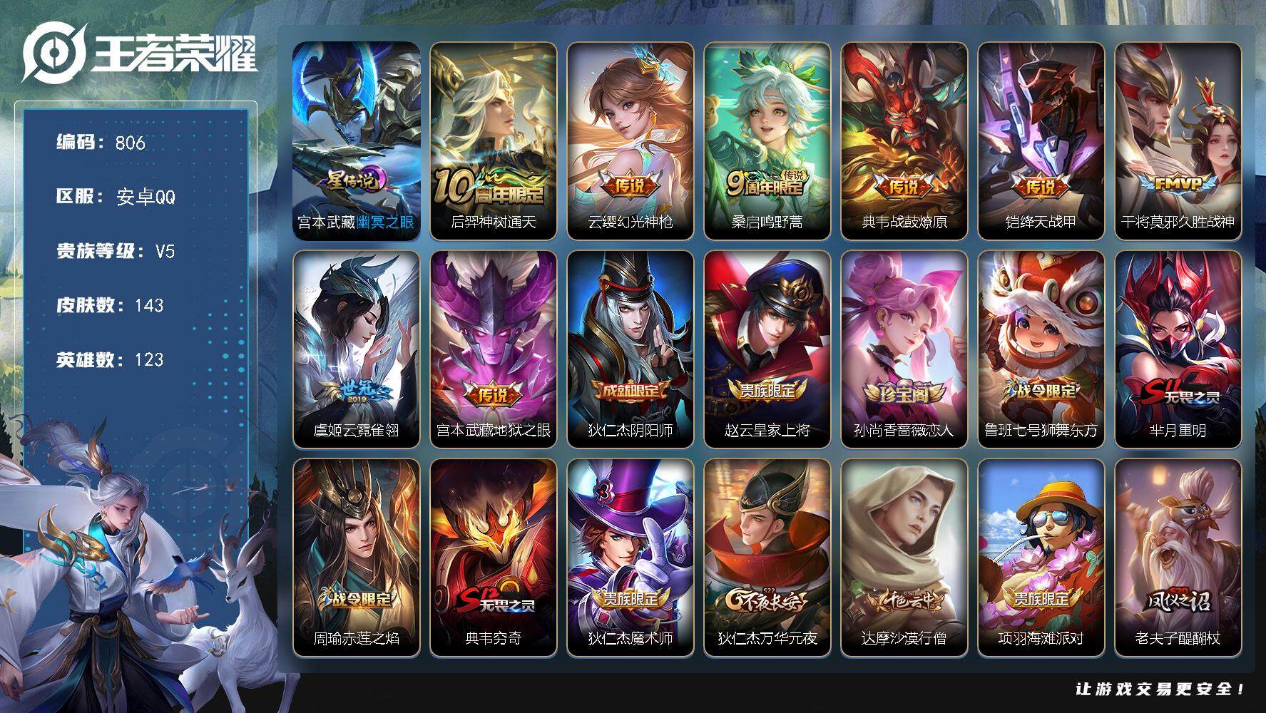 王者荣耀账号安卓QQV5-123英雄-143皮肤-8传说-36史诗，zp3302
【英雄全皮】：孙权全皮
【传说皮肤】：后羿神树通天，云缨幻光神枪，桑启鸣野蒿，典韦战鼓燎原，铠绛天战甲，干将莫邪久胜战神，虞姬云霓雀翎，