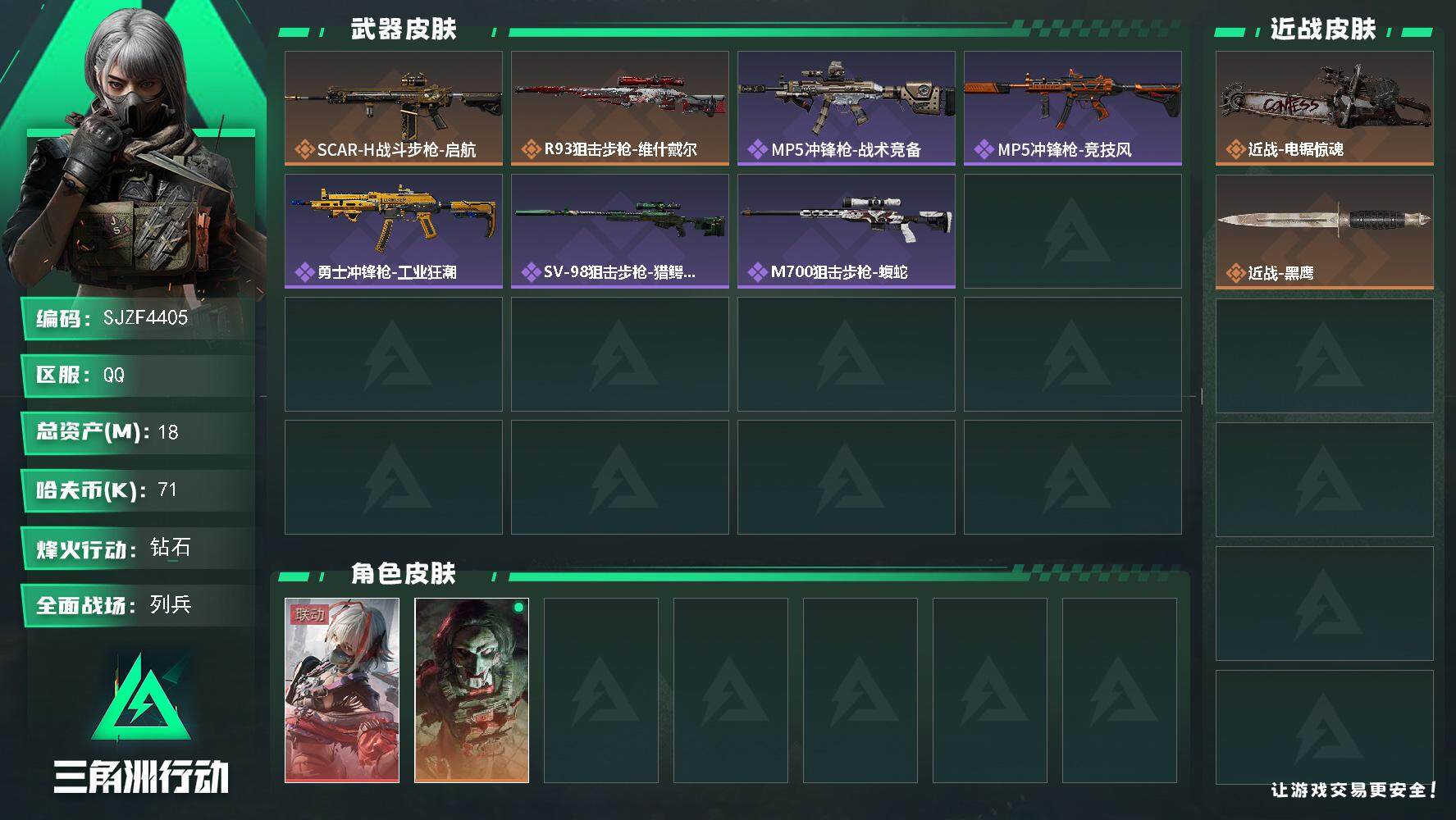 三角洲行动账号QQ【SJZF4405】总资产(M)：18M/哈夫币(K)：71K/哈夫币(K)：71K/传说枪皮数：2