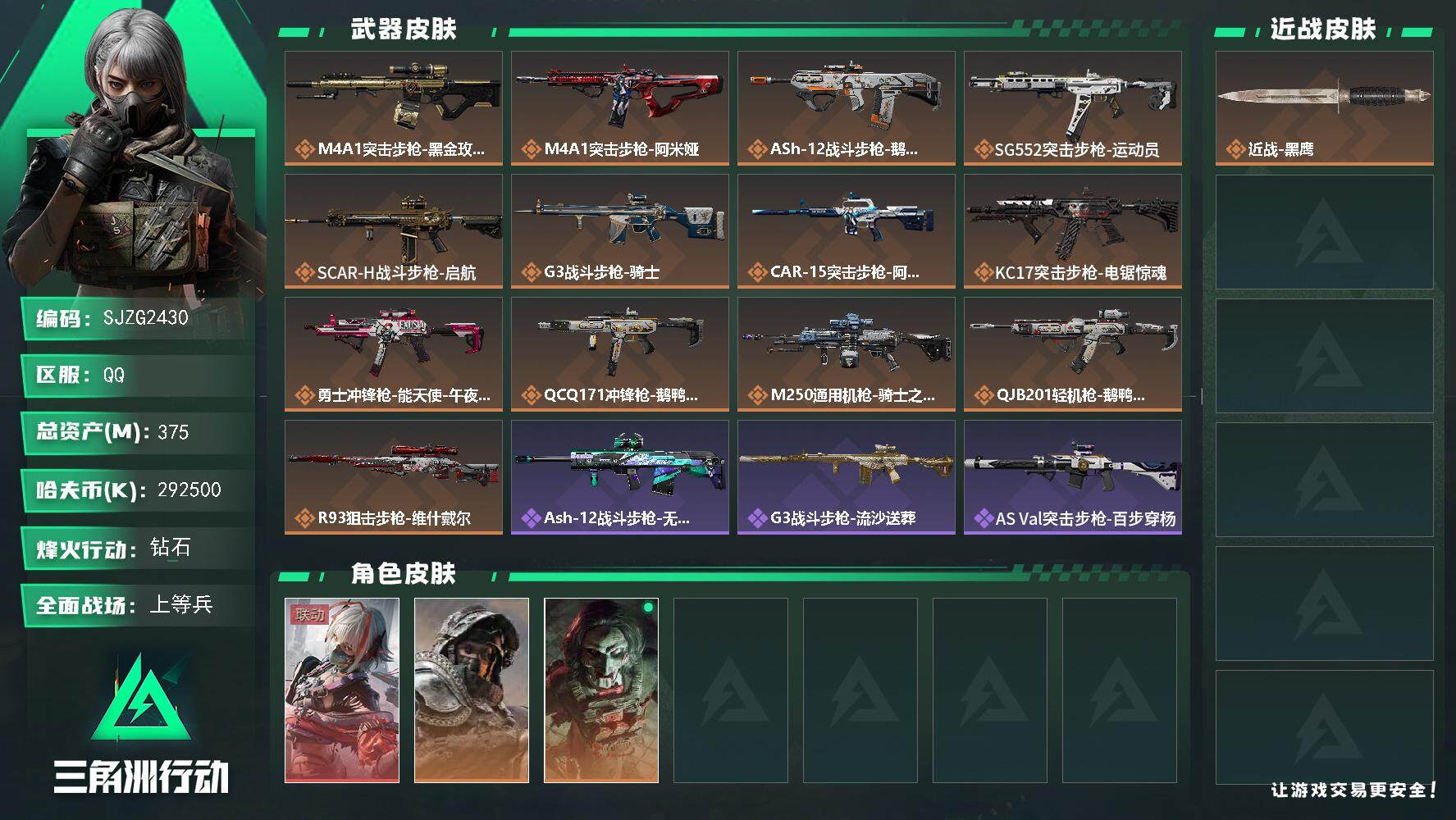 三角洲行动账号QQ【SJZG2430】总资产(M)：375M/哈夫币(K)：292500K/哈夫币(K)：292500K/全面战场等级：18_段位：上等兵/烽火地带等级：60_段位：钻石/骇爪-维什戴尔/深蓝-不破誓