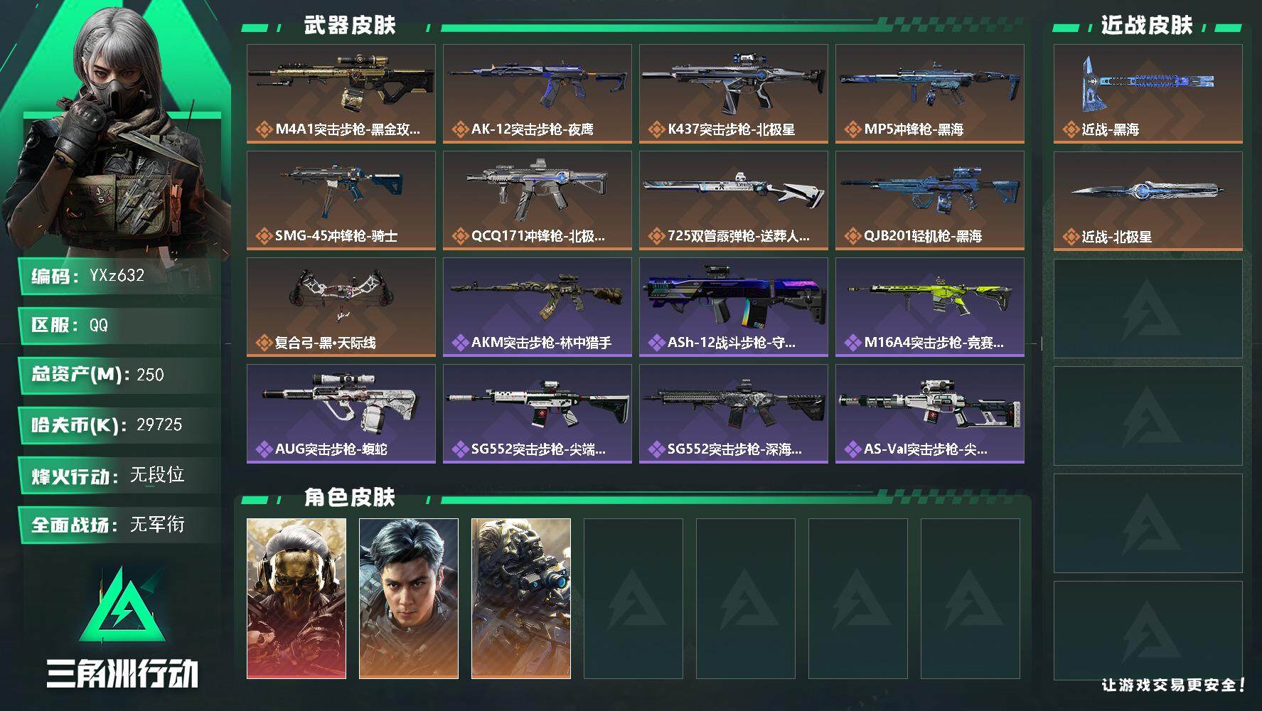 三角洲行动账号QQ【当日上新-性价比特价号】【热门皮肤号：单红+双刀-蚀金玫瑰+飞虎+北极星+黑海】【Q区三端互通】【